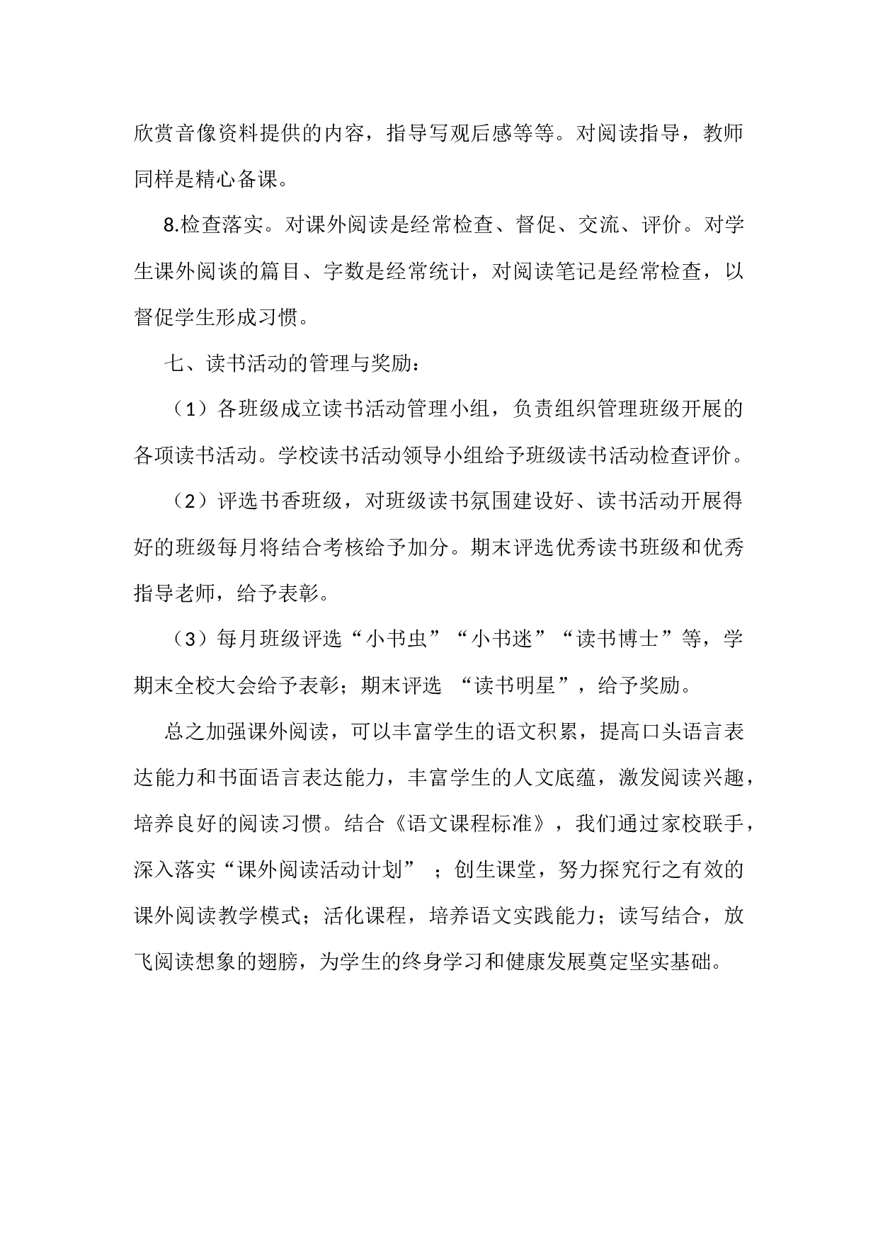 小学学生读书管理实施方案-140ef542b5a9.docx 第4页