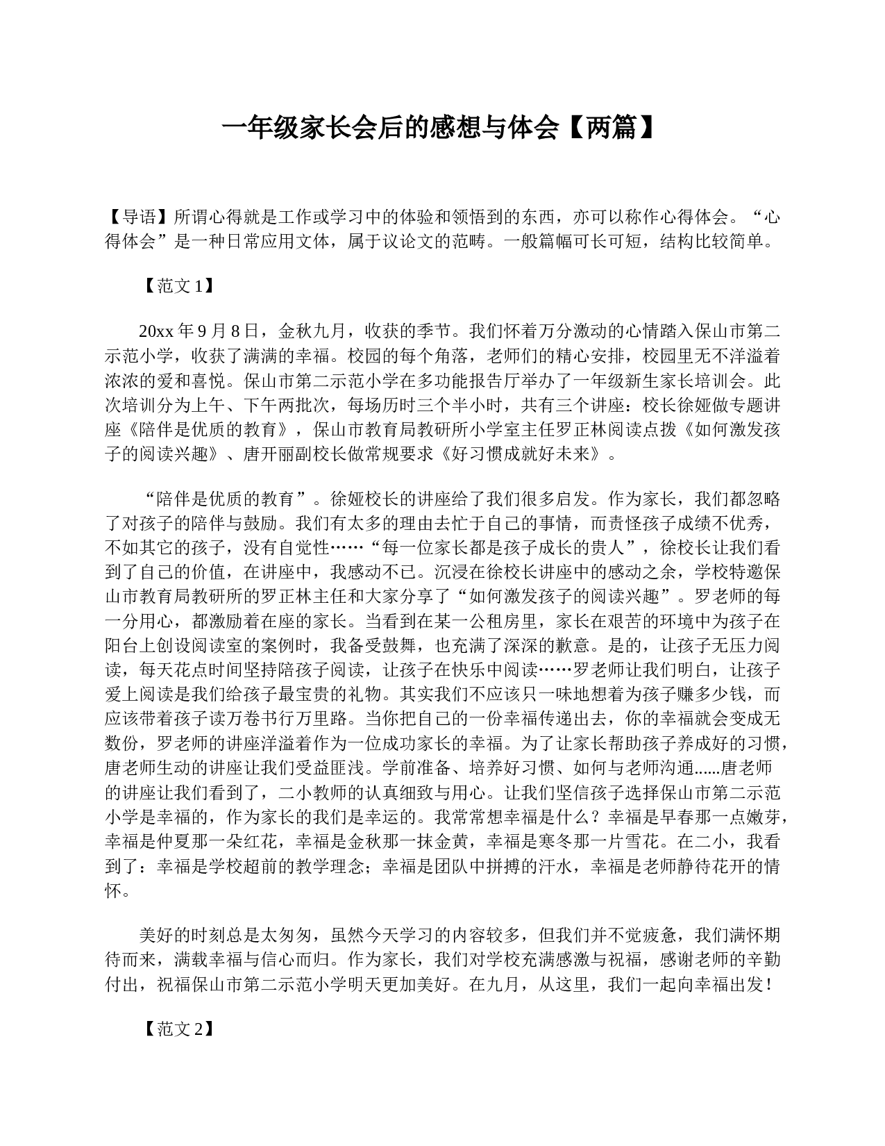 一年级家长会后的感想与体会【两篇】-c17f14df98a8.doc 第1页