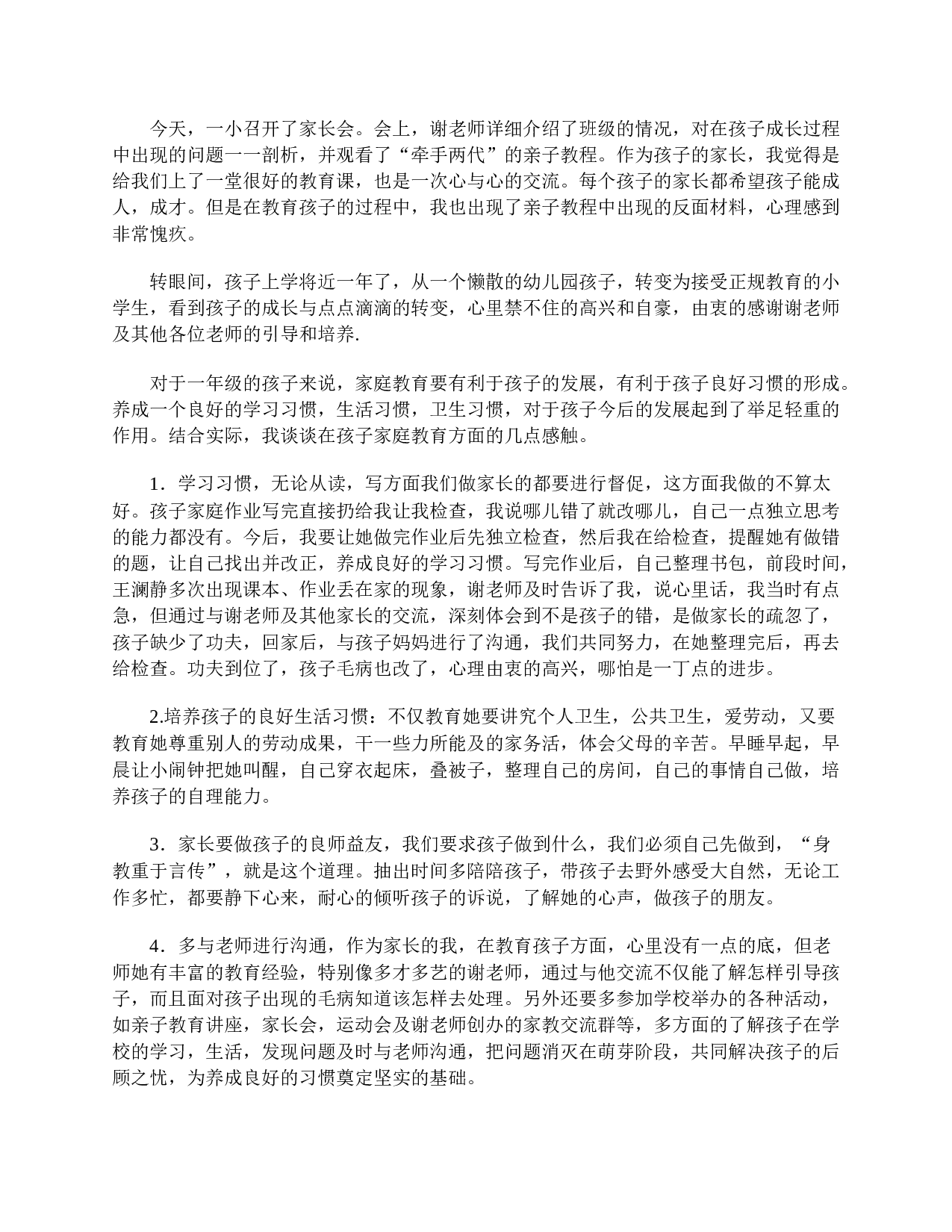 一年级家长会后的感想与体会【两篇】-c17f14df98a8.doc 第2页