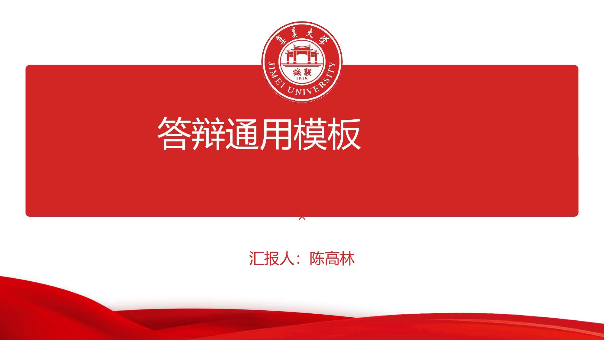 某某大学答辩通用模板434.pptx 第1页