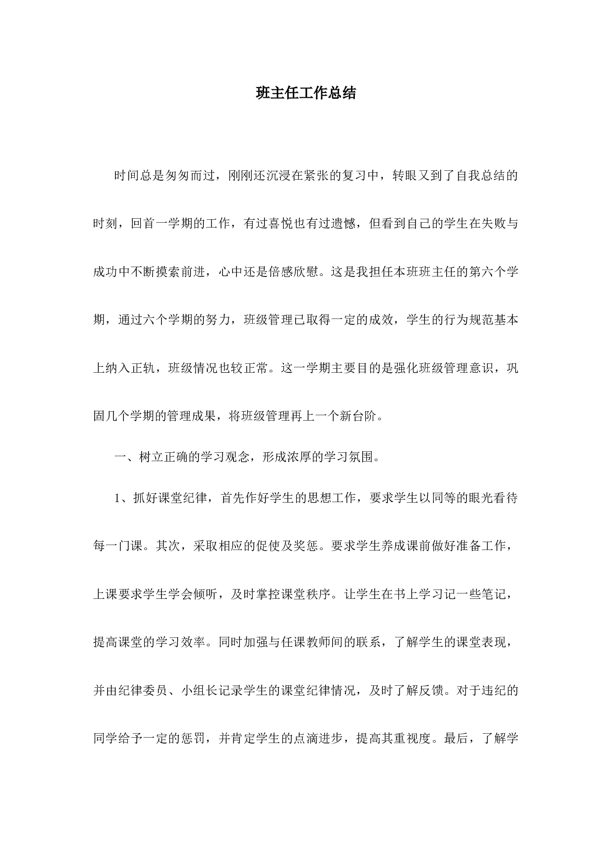 班主任-工作总结4-39195b82307f.docx 第1页