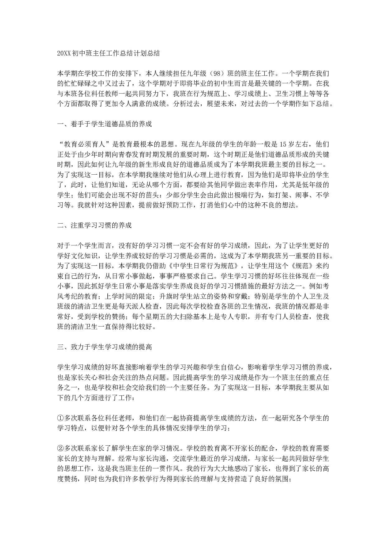 初三班主任工作总结计划总结.docx 第1页