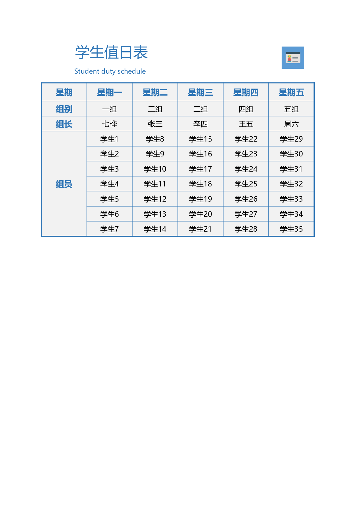 值日表模板15.xlsx 第1页