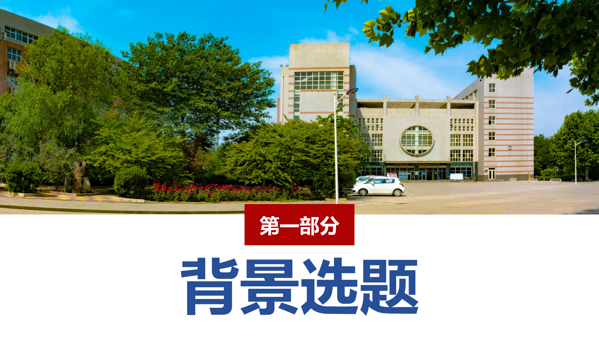 某某大学答辩通用模板435.pptx 第3页