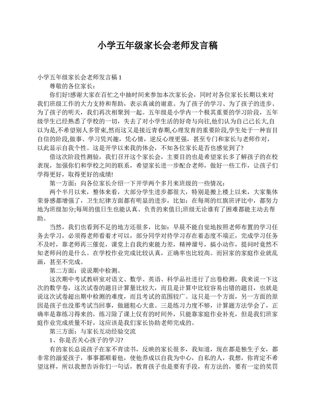 小学五年级家长会老师发言稿-712c50367d6e.doc 第1页