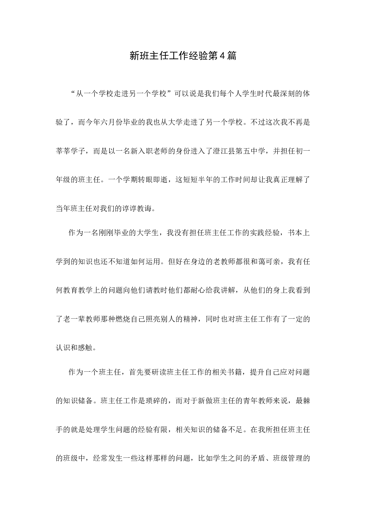 新班主任工作经验第4篇-124ae75d50db.docx 第1页