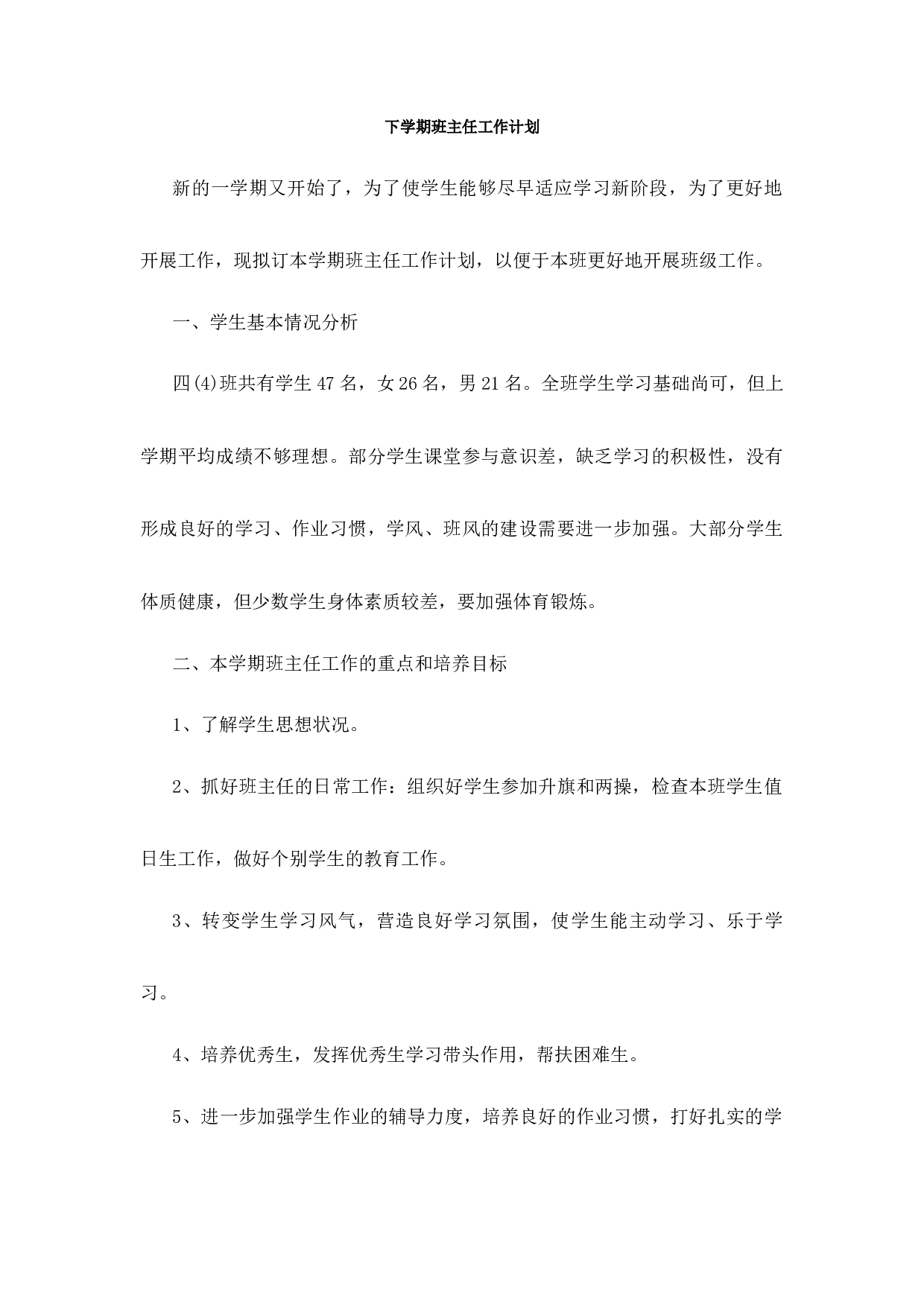 班主任-工作计划（下学期）-9acd2c8fd7ac.docx 第1页