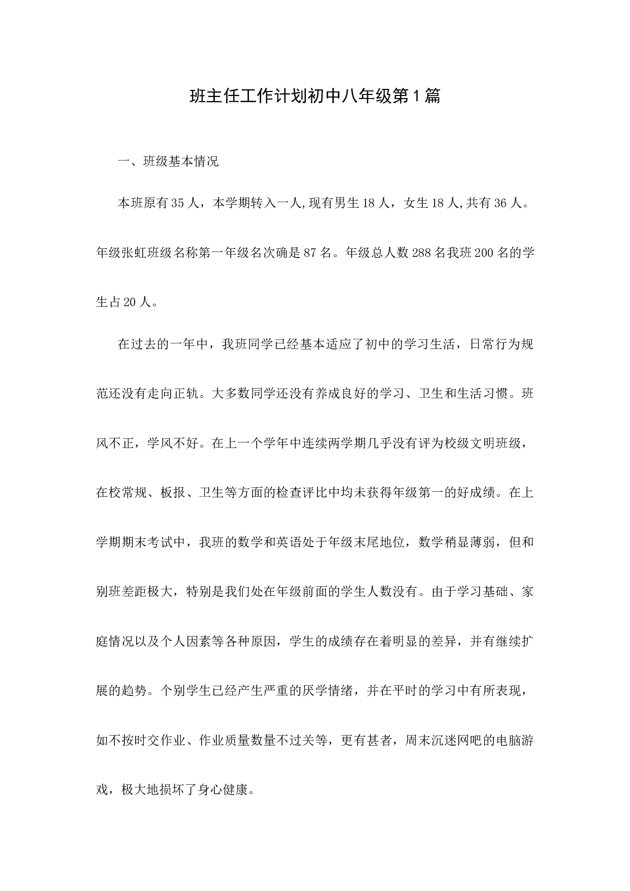 班主任工作计划初中八年级第1篇-533b9be23836.docx 第1页