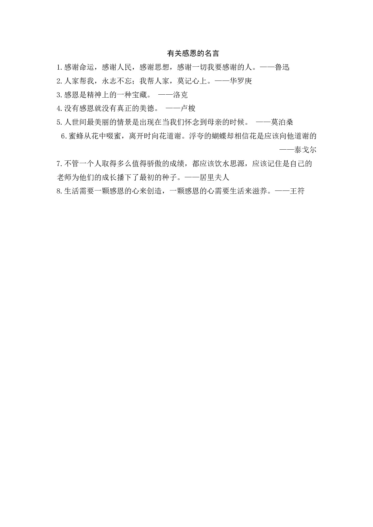 有关感恩的名言-45362a40454b.docx 第1页