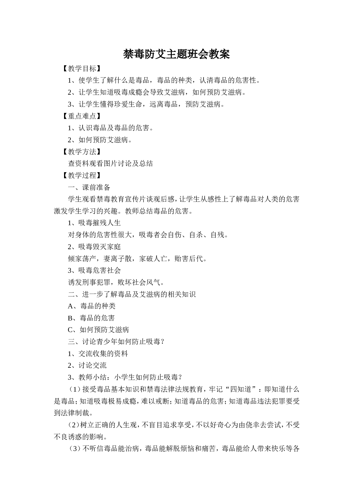 禁du防艾主题班会教案-8ae14564c8b3.doc 第1页
