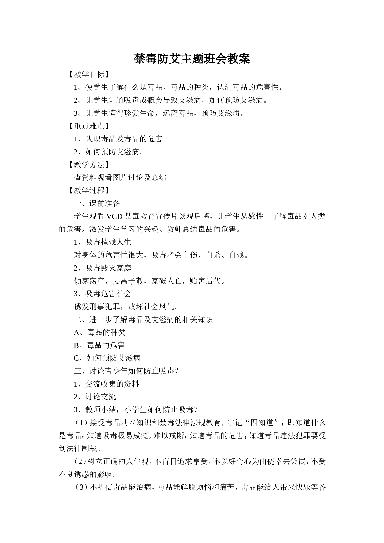 禁毒防艾主题班会教案-da8b5dccbaba.doc 第1页