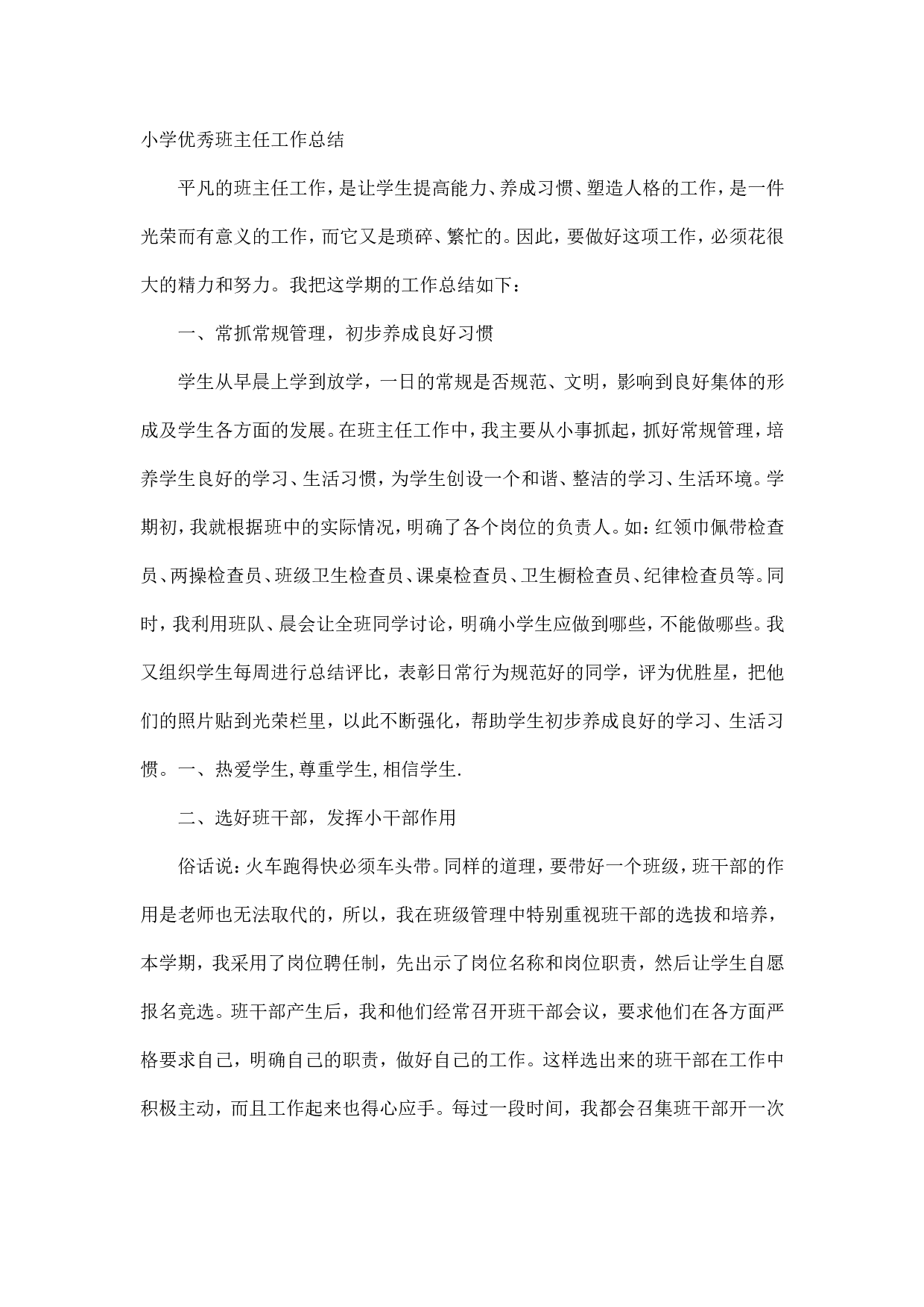 小学优秀班主任工作总结-24560c305f2e.doc 第1页