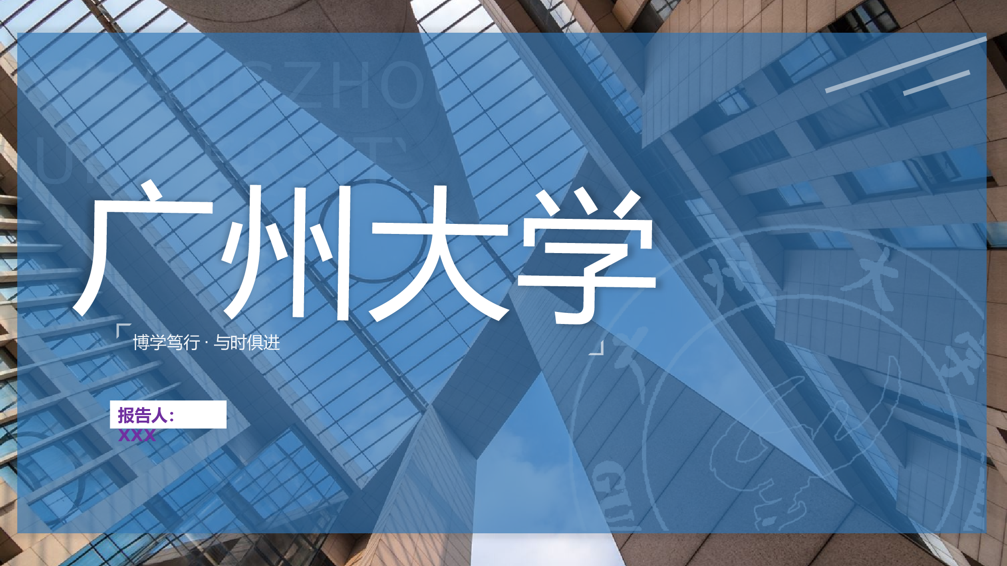 某某大学答辩通用模板437.pptx 第1页
