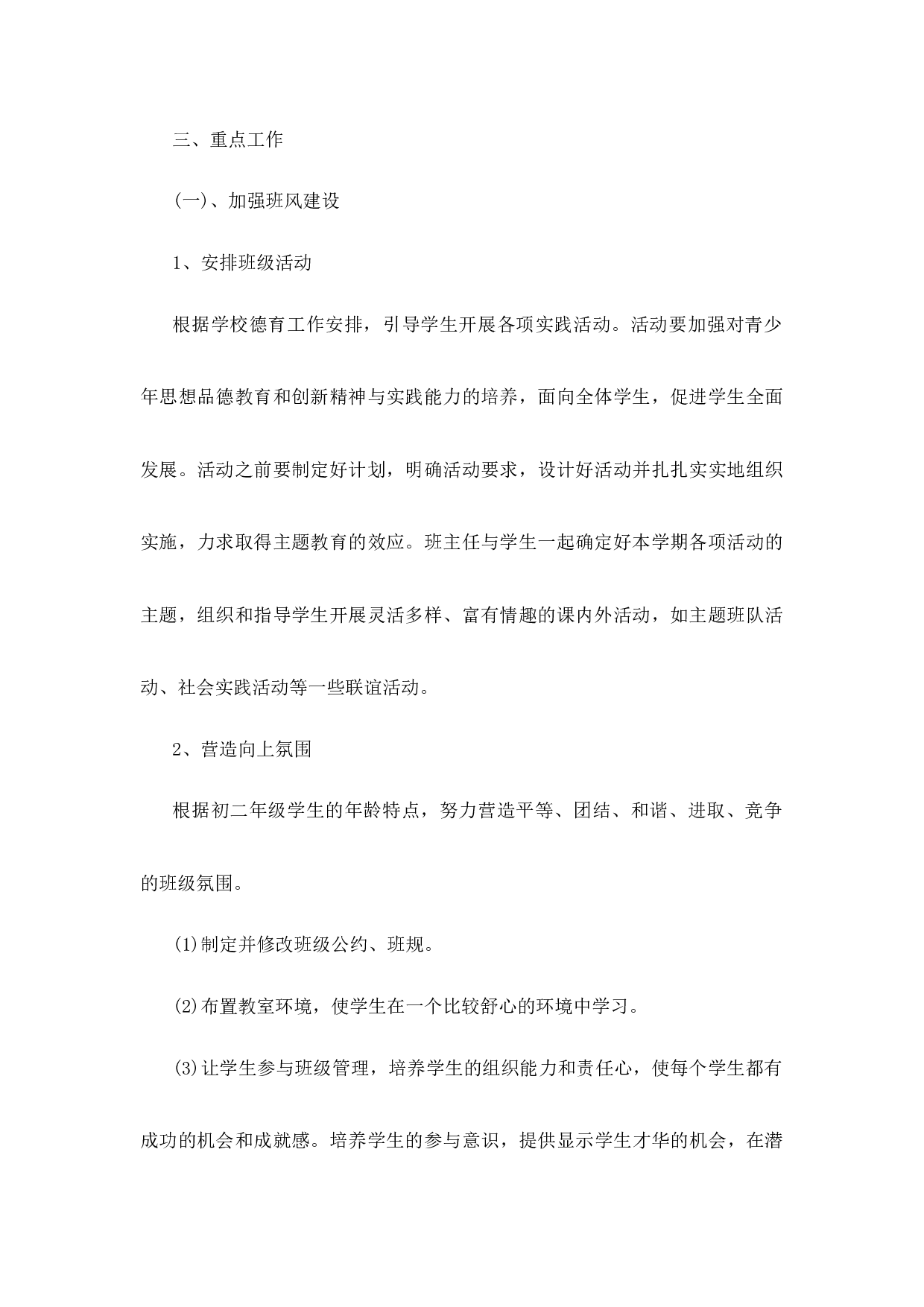 班主任工作计划初中八年级第2篇-1af414a01f3c.docx 第2页