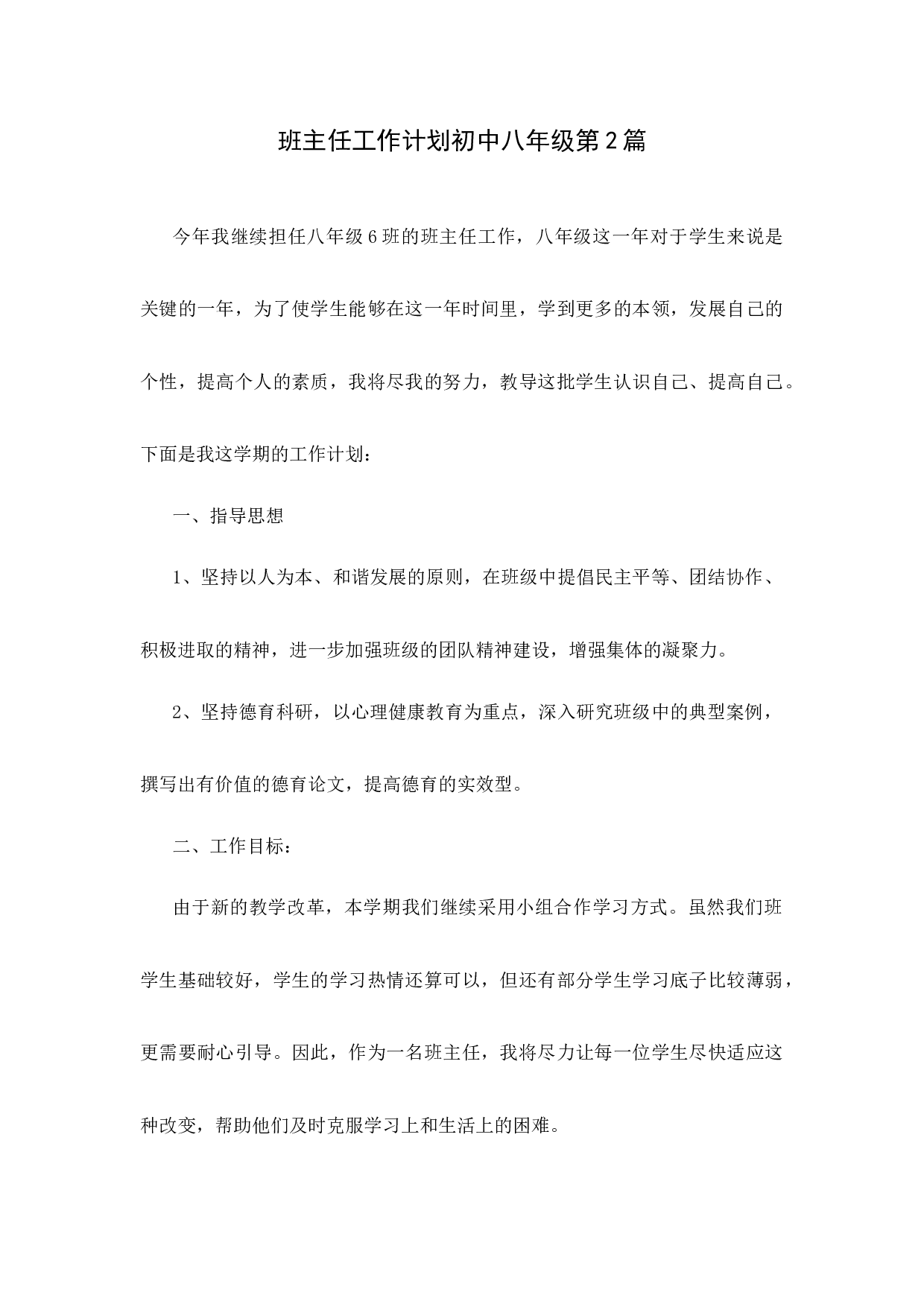 班主任工作计划初中八年级第2篇-1af414a01f3c.docx 第1页