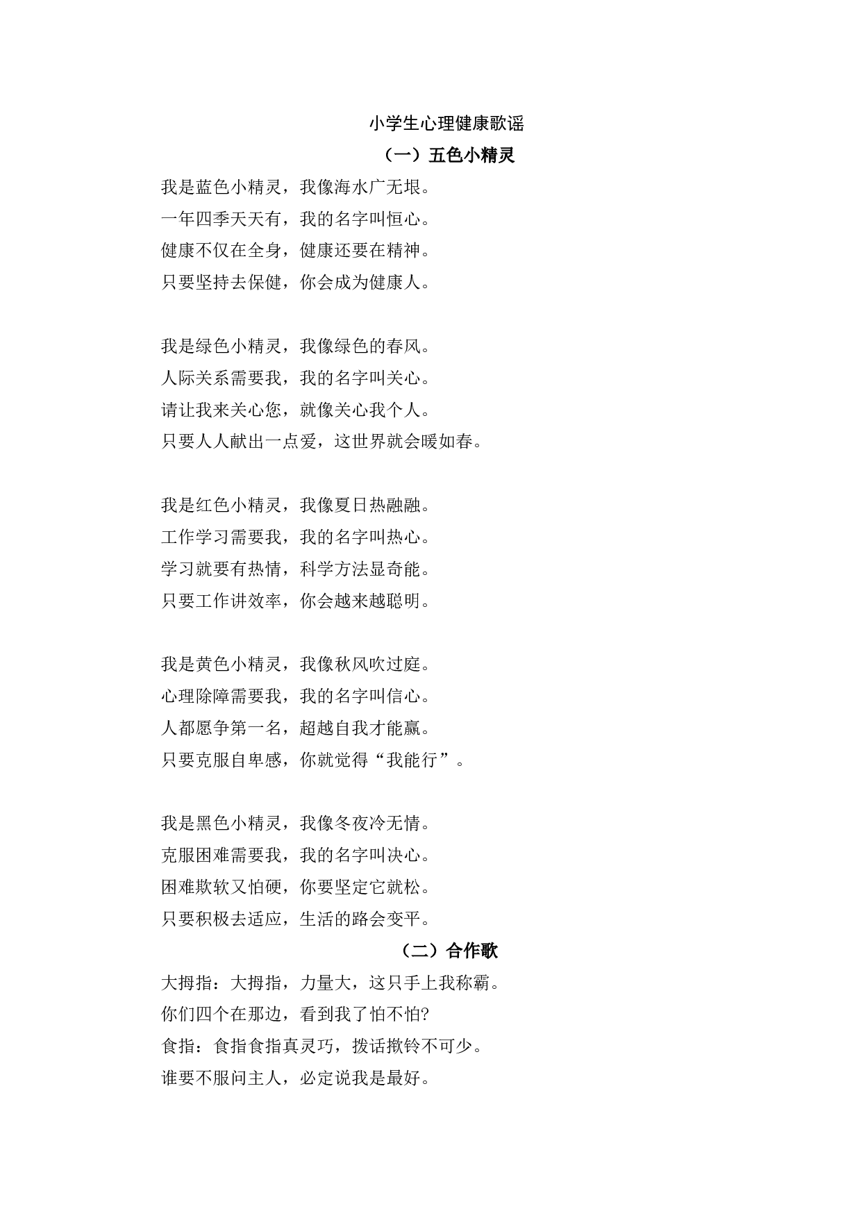 小学生心理健康歌谣-09f8ddc64fc7.docx 第1页