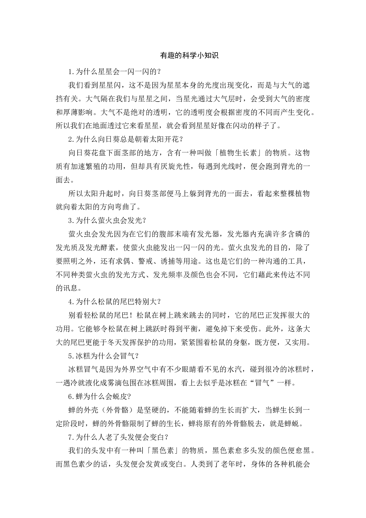有趣的科学小知识-76e4cab5c7bc.docx 第1页