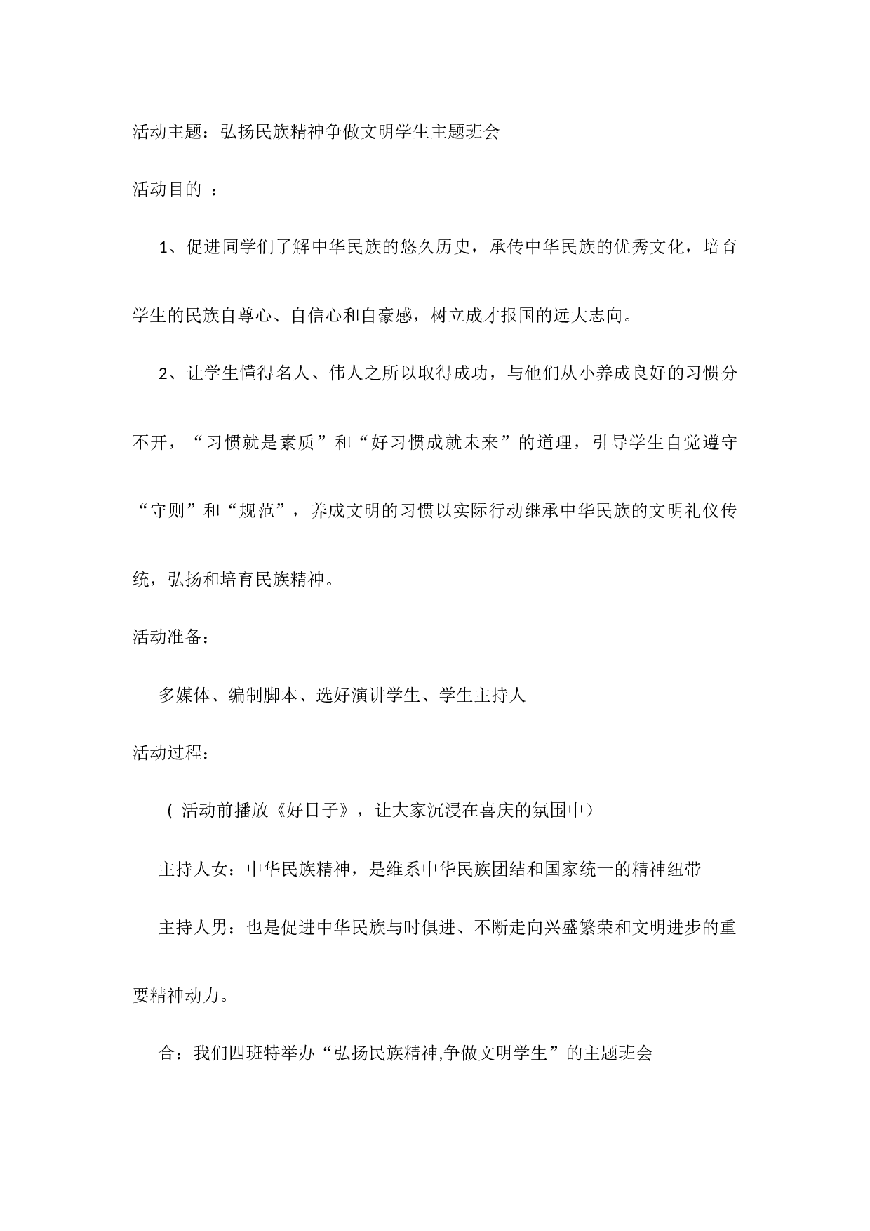 弘扬民族精神争做文明学生主题班会-e3e51425e2ab.docx 第1页