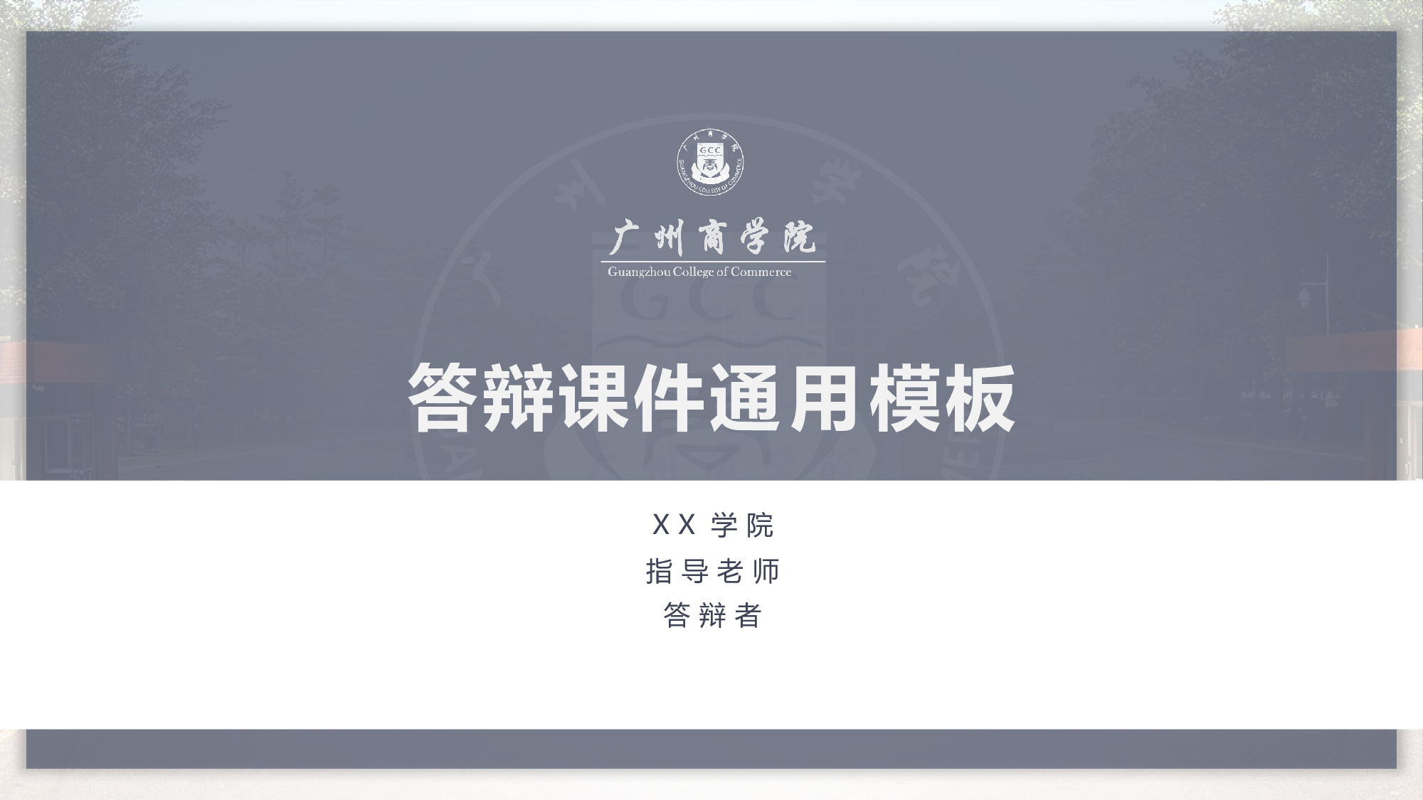 某某大学答辩通用模板438.pptx 第2页