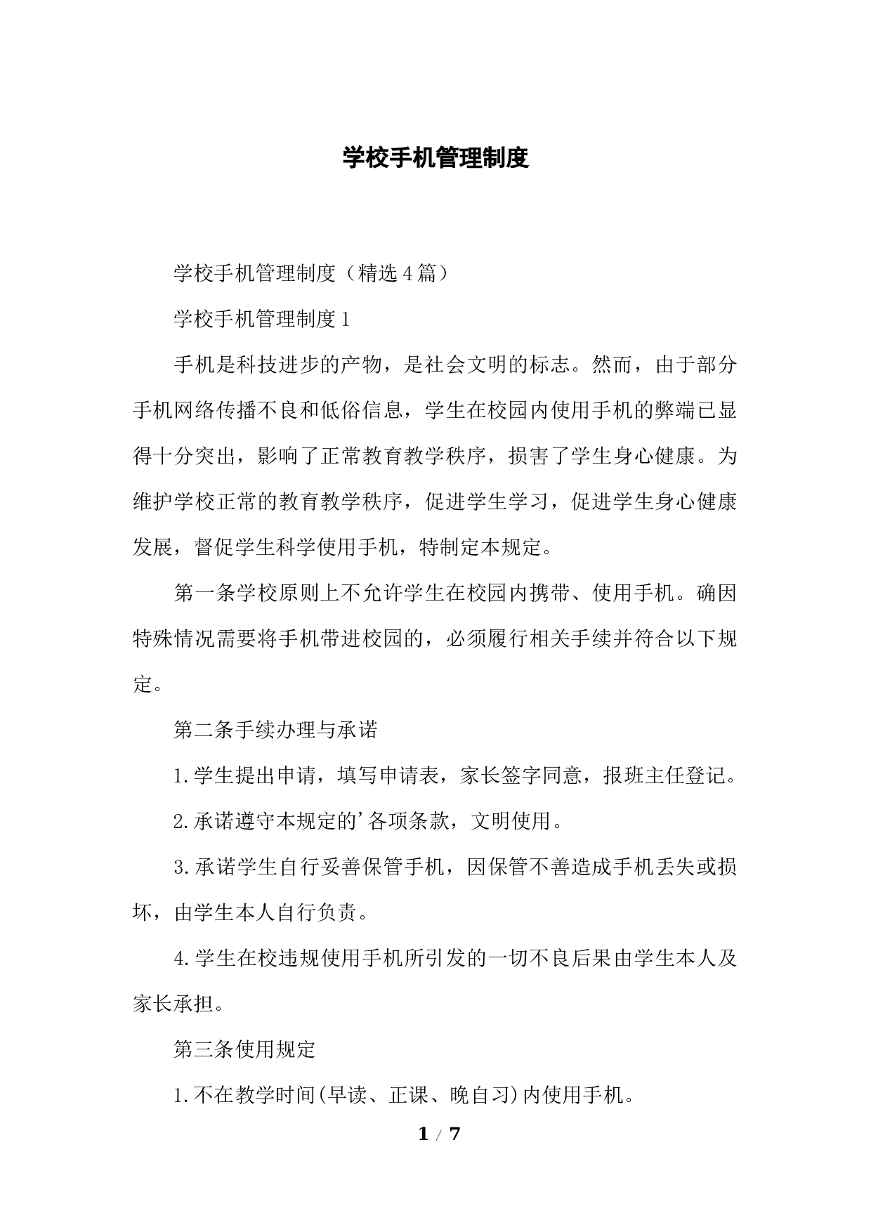学校手机管理制度-b19bac20bf5c.docx 第1页