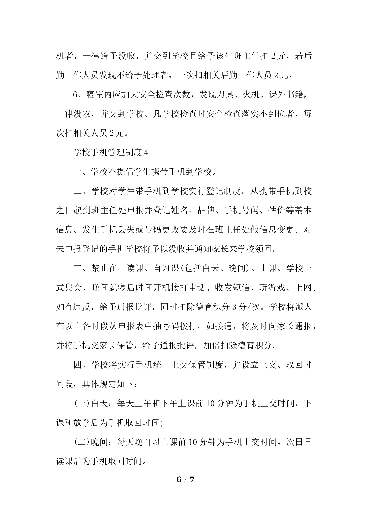 学校手机管理制度-b19bac20bf5c.docx 第6页