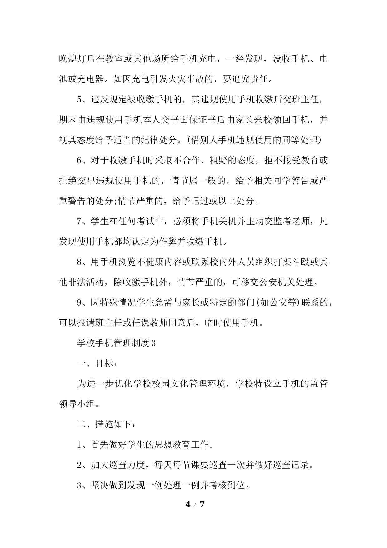 学校手机管理制度-b19bac20bf5c.docx 第4页