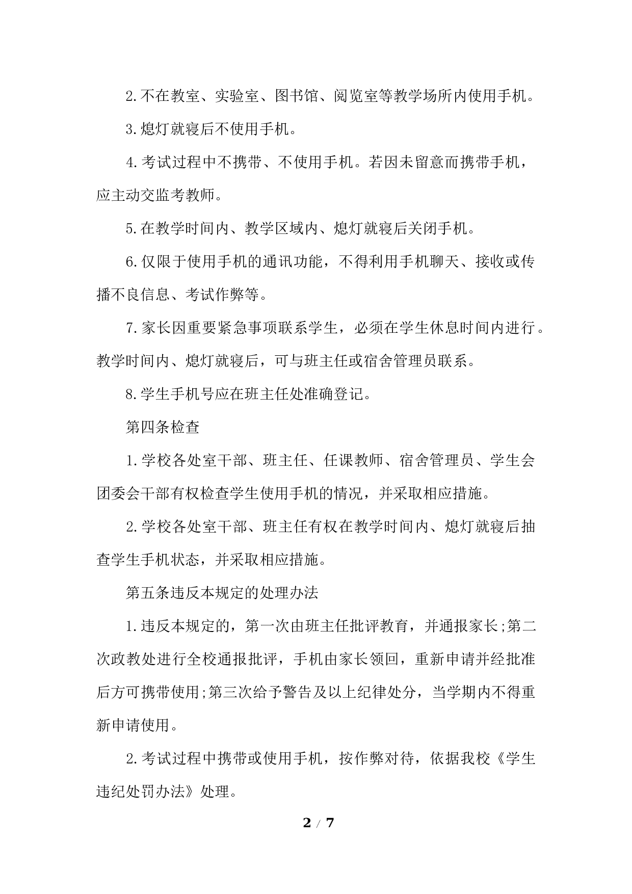 学校手机管理制度-b19bac20bf5c.docx 第2页