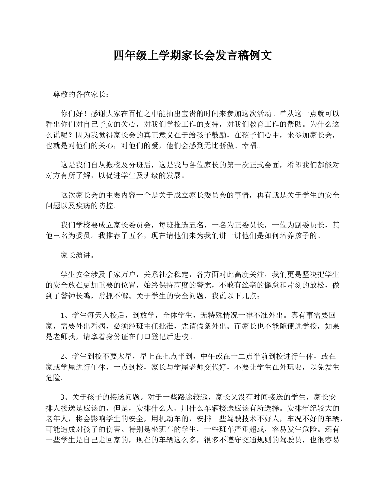 四年级上学期家长会发言稿例文-99da524a24ee.doc 第1页