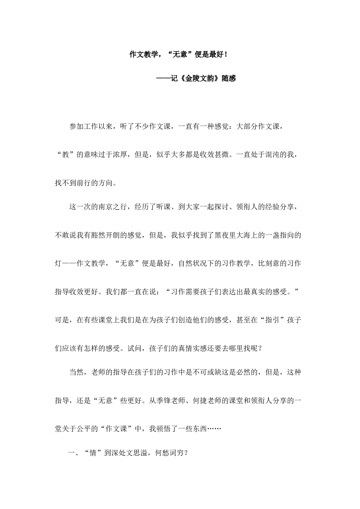 作文教学，&ldquo;无意&rdquo;便是最好！-10f0399e0c0e.docx 第1页