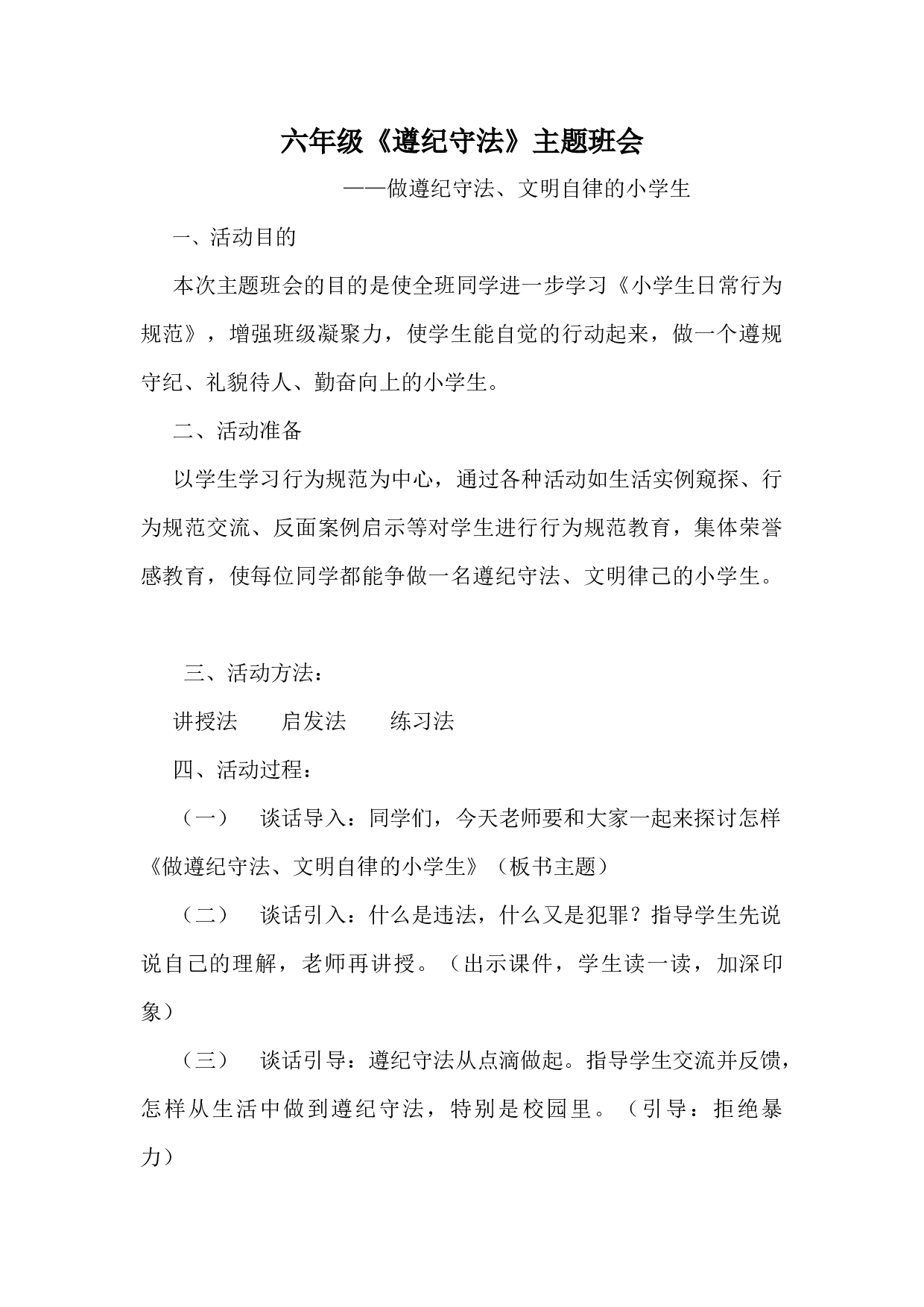遵纪守法主题班会-7be0ea65f666.docx 第1页
