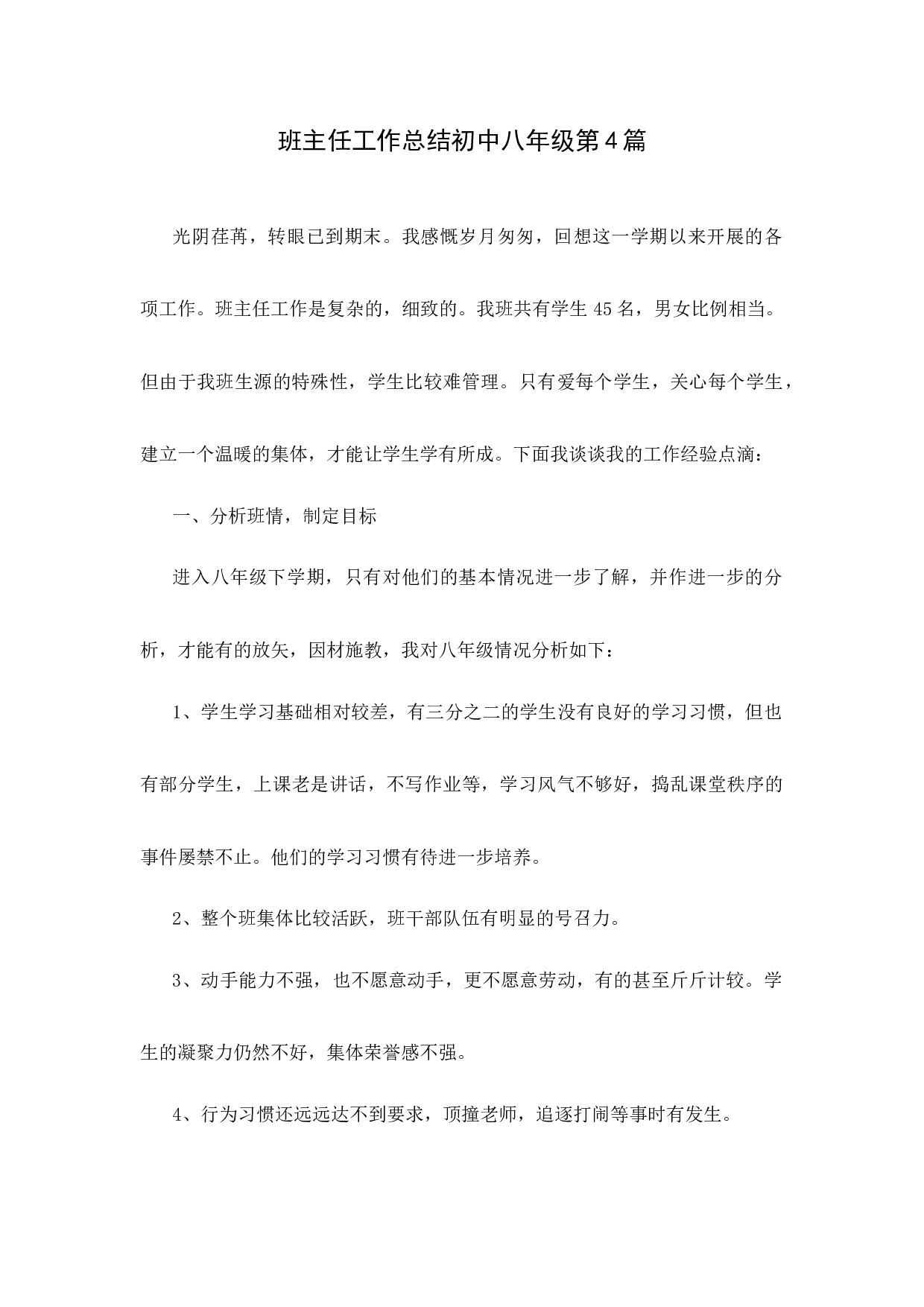 班主任工作总结初中八年级第4篇-f15046e4792d.docx 第1页