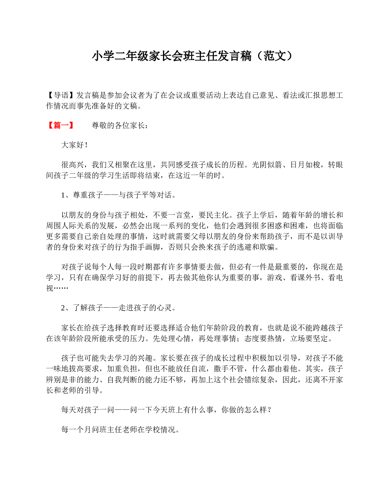 小学二年级家长会班主任发言稿（范文）-5a98aed89c4f.doc 第1页