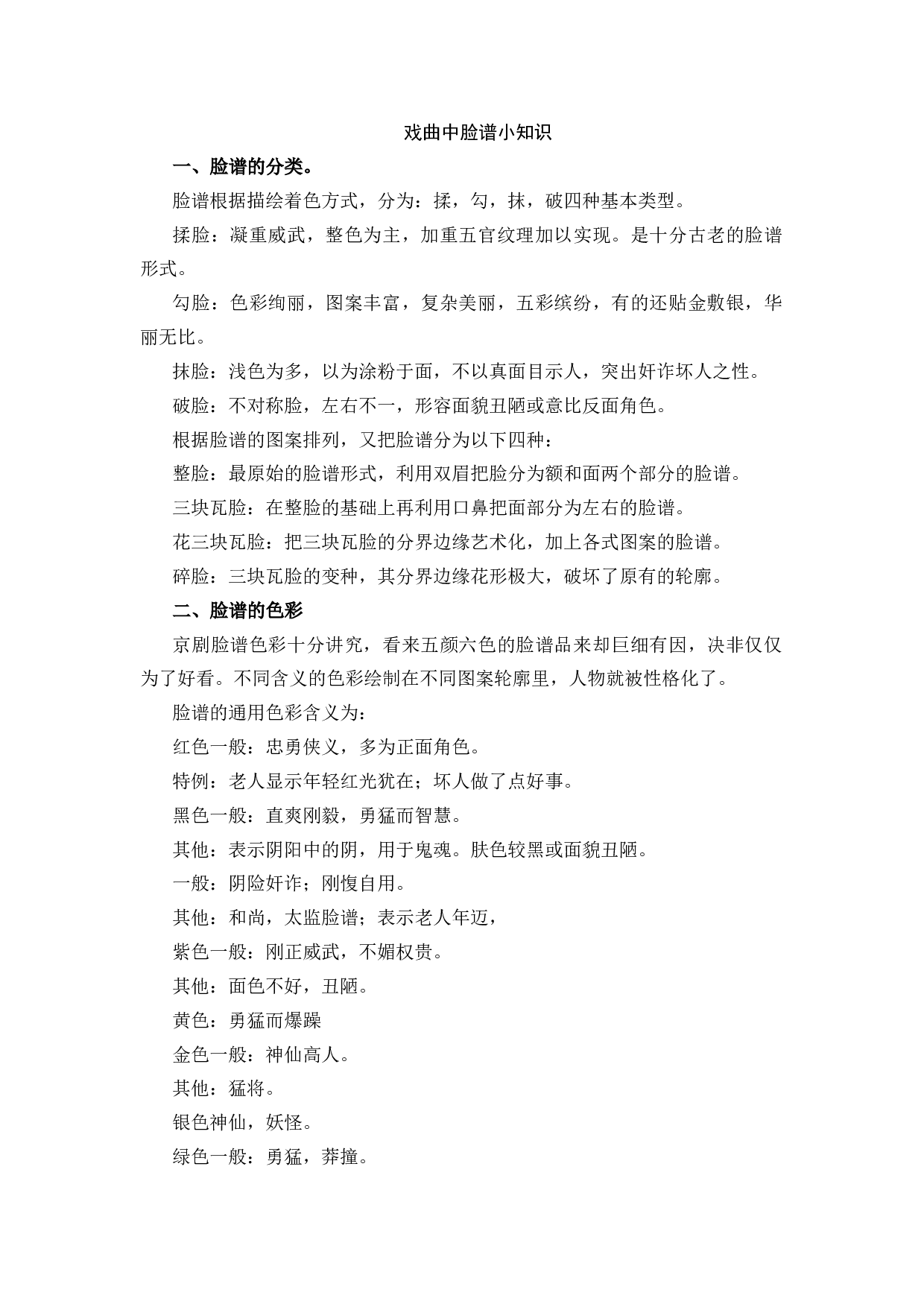 戏曲中脸谱小知识-3e551ca1768b.docx 第1页