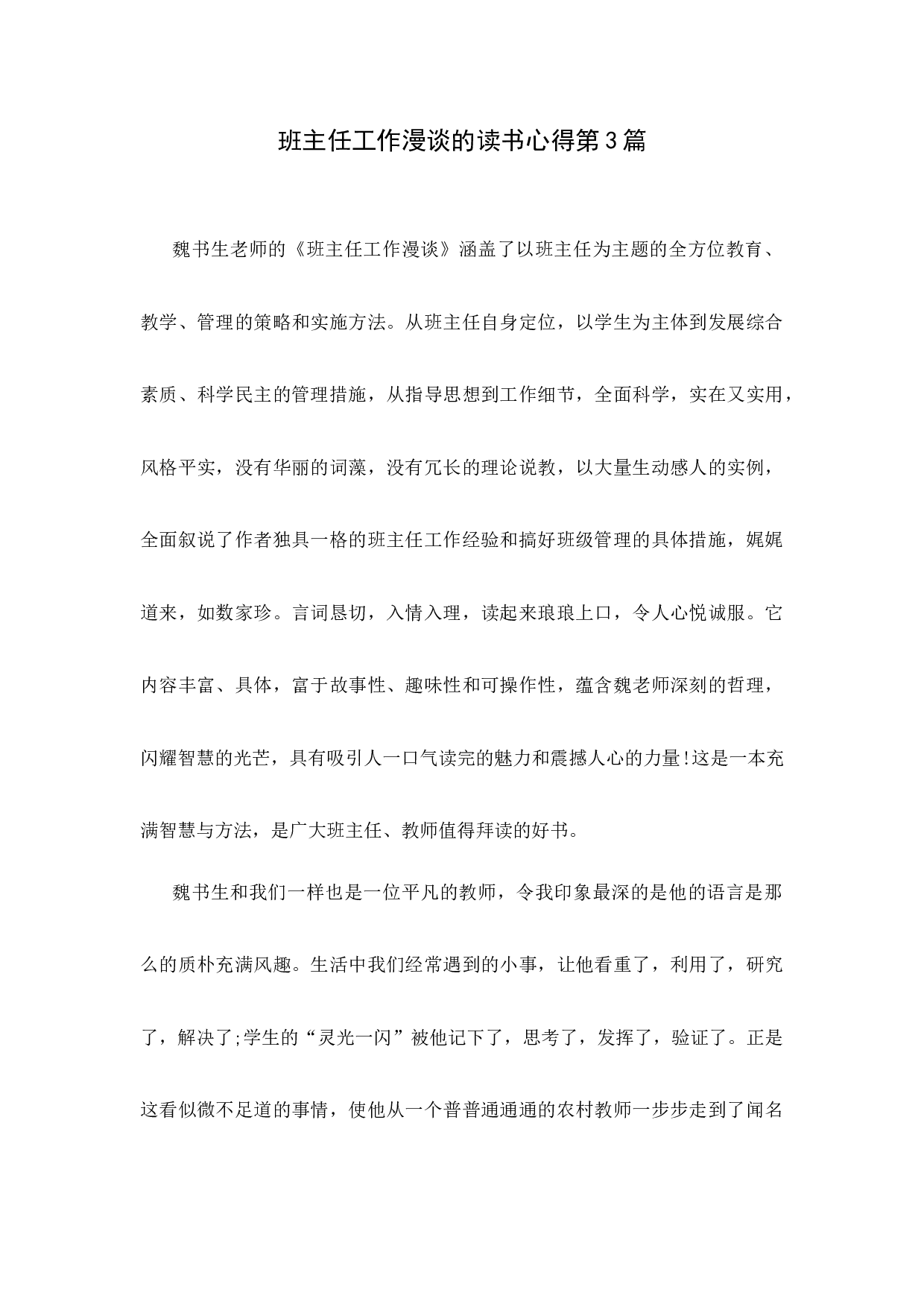 班主任工作漫谈的读书心得第3篇-feb20a34fff9.docx 第1页