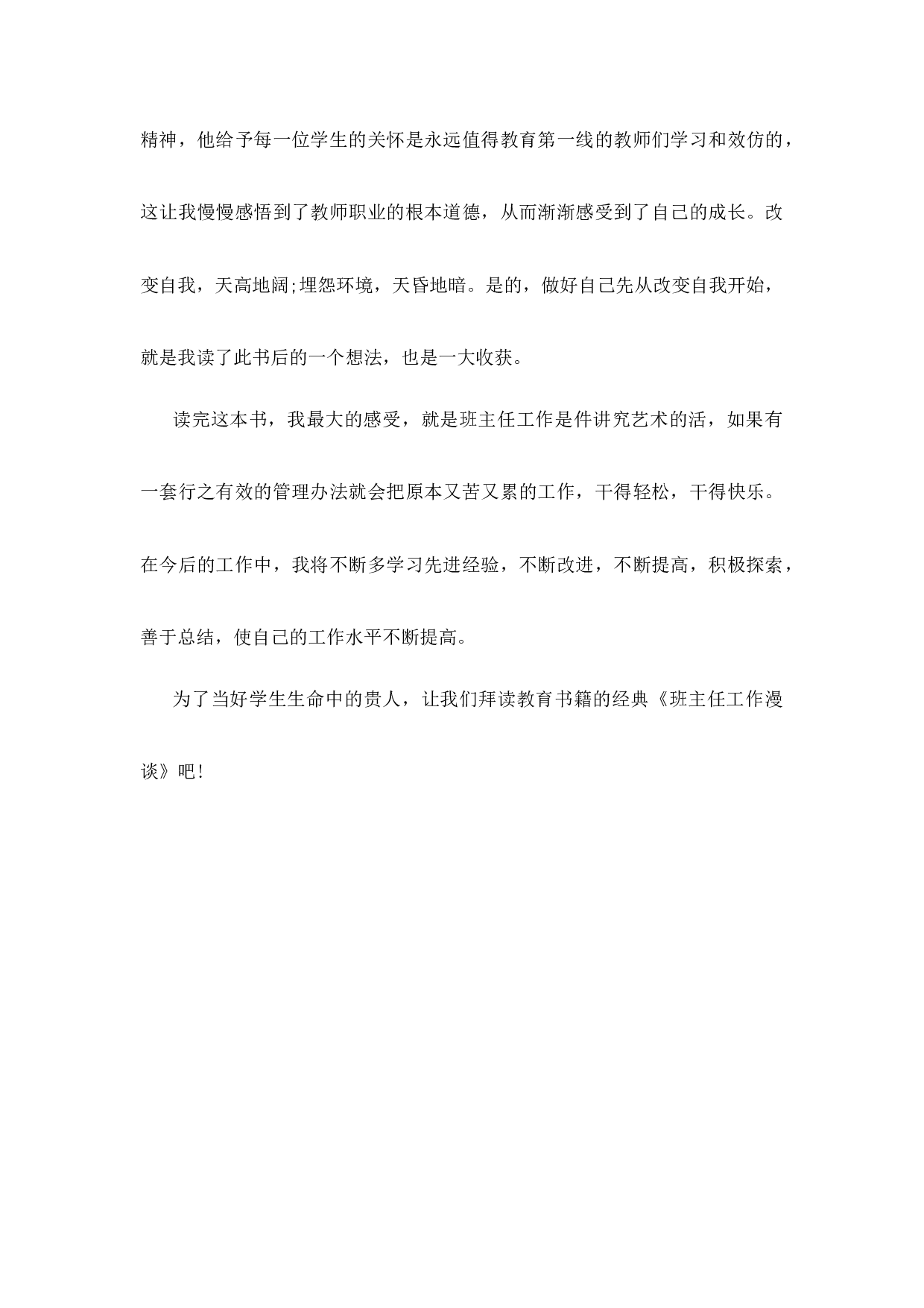班主任工作漫谈的读书心得第3篇-feb20a34fff9.docx 第3页