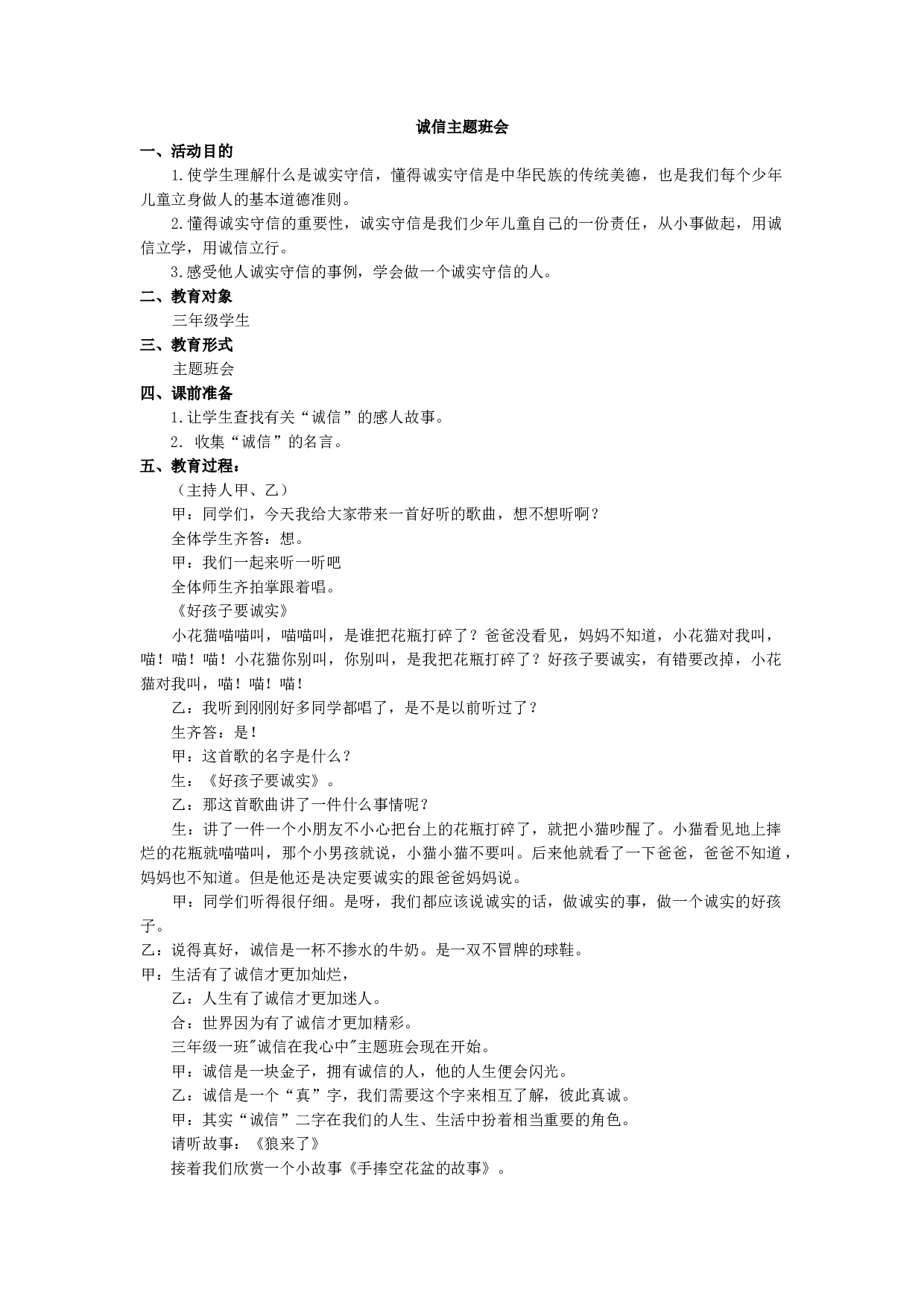 诚信主题班会-ebf877b583cf.docx 第1页