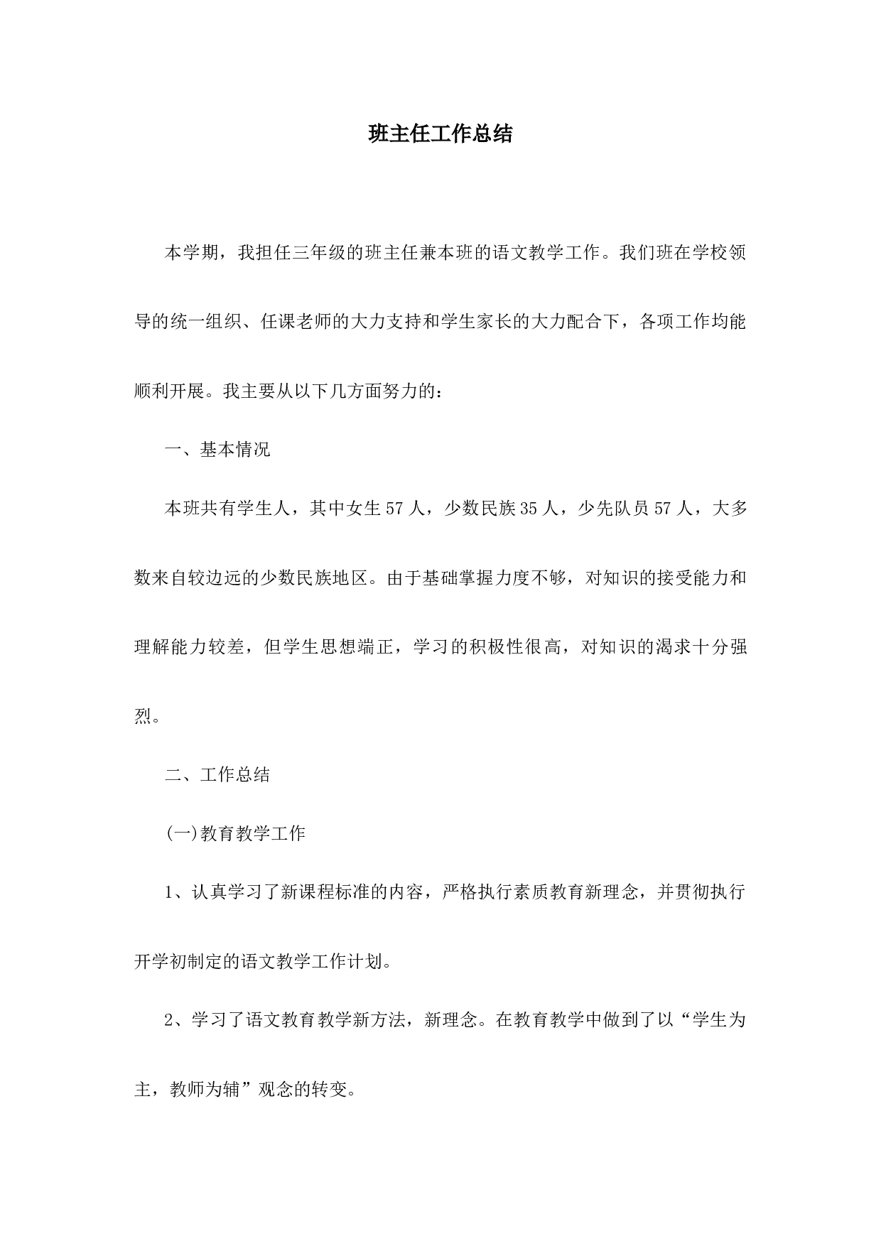 班主任-工作总结7-e66ba73e1e00.docx 第1页