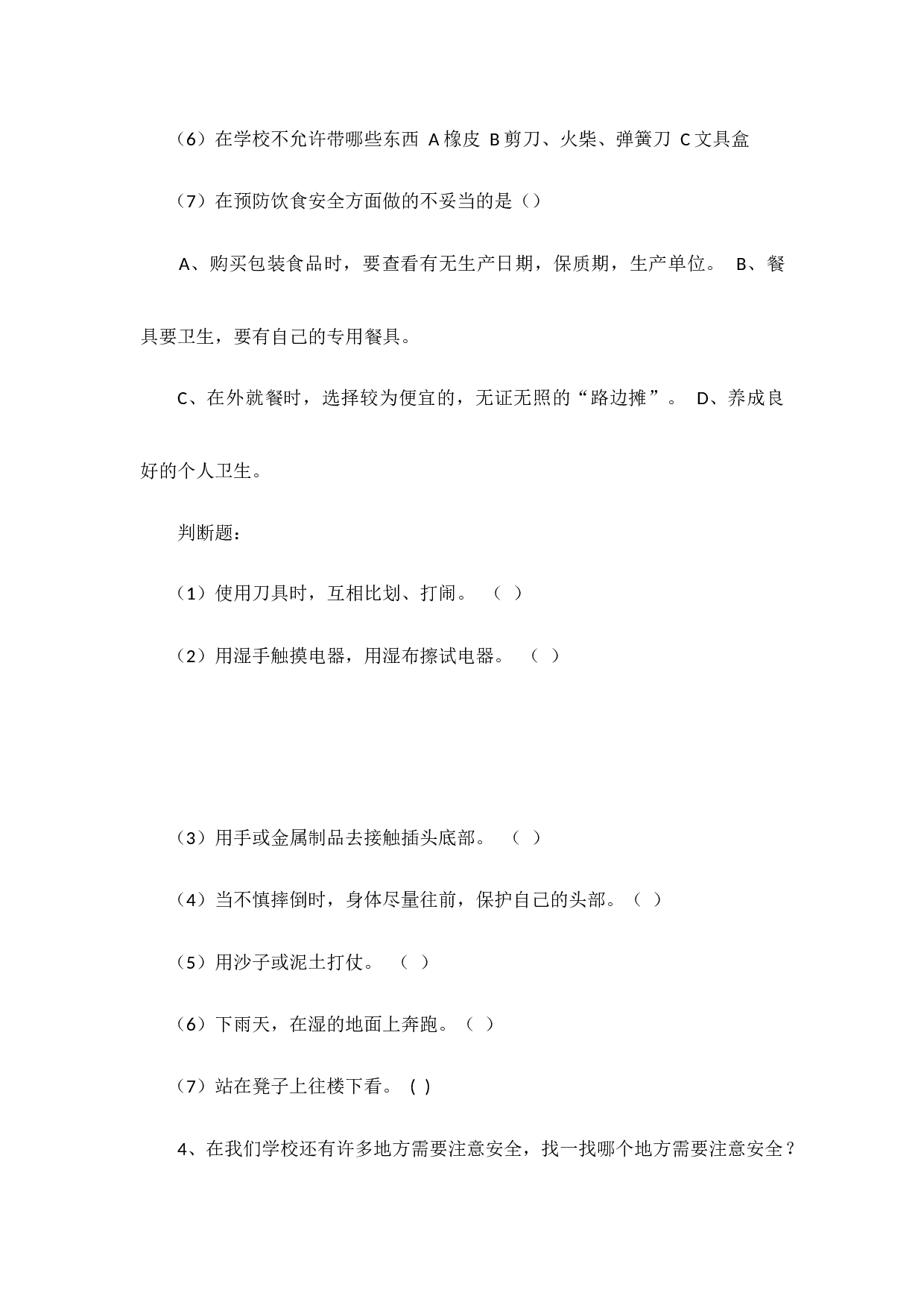校园安全2-f60d30560b87.docx 第4页