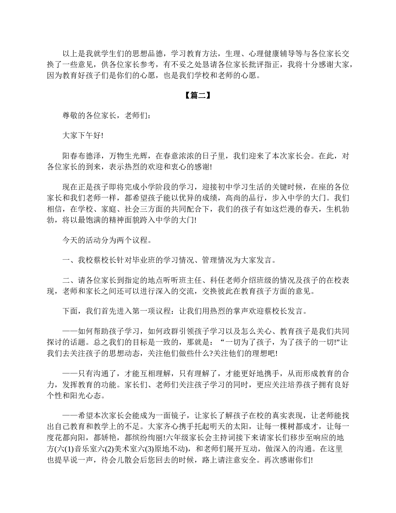 六年级毕业班家长会主持词-0ff55bc1ea77.doc 第3页
