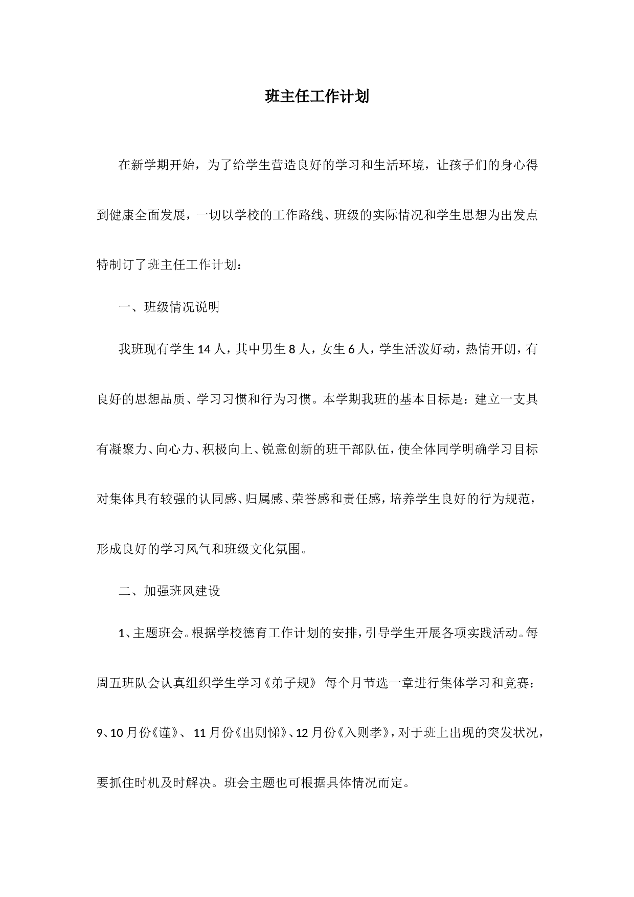 班主任-工作计划3-9900eb5dc4f8.doc 第1页