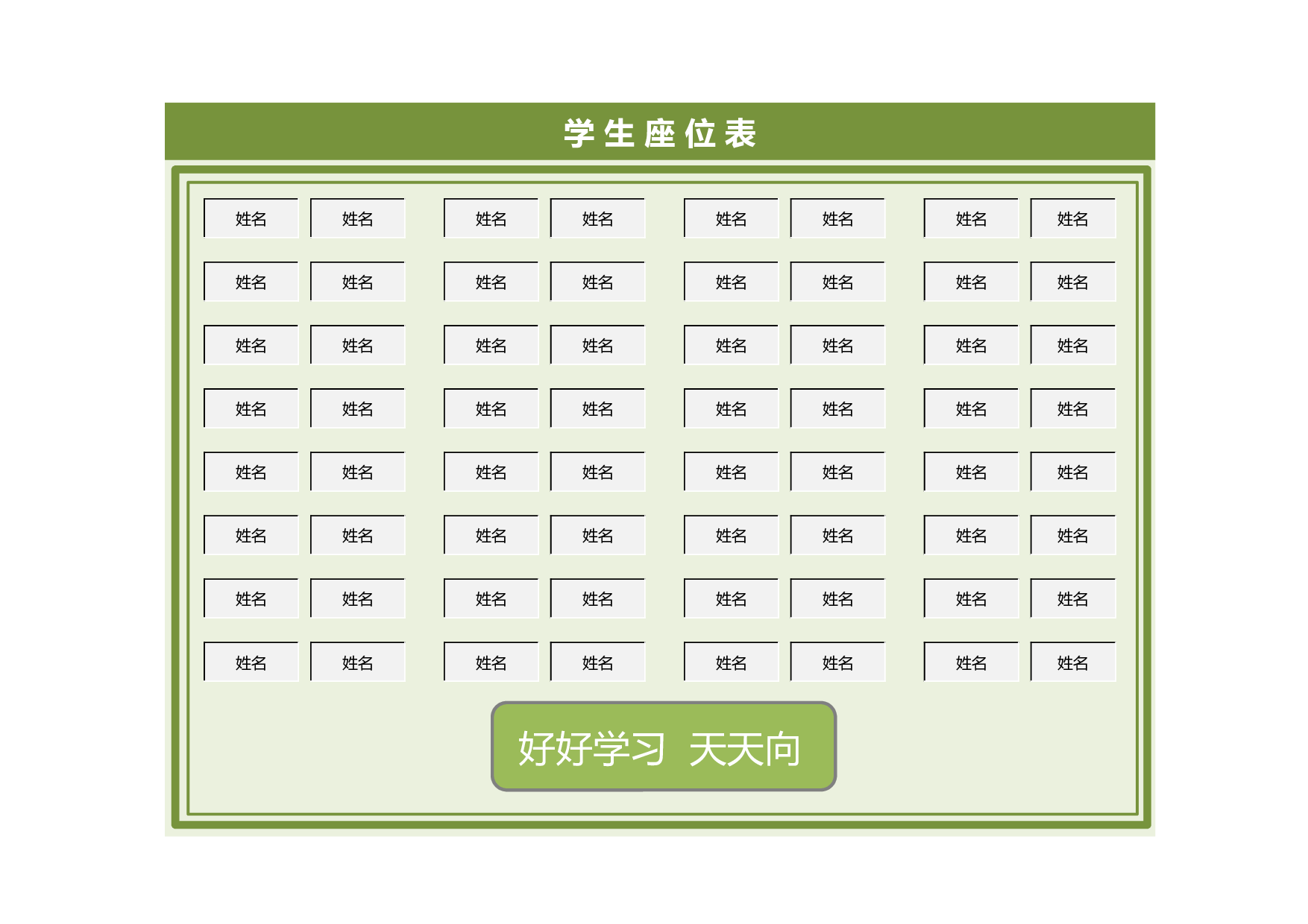 绿色学生座位表-b60d135773b2.xlsx 第1页