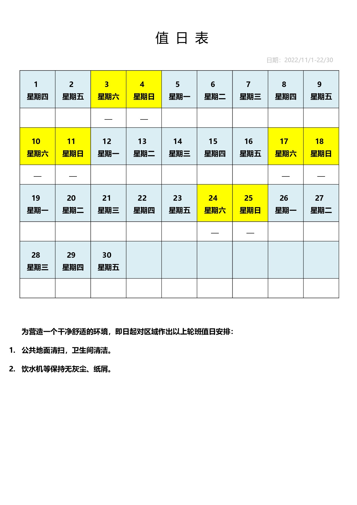 值日表模板38.docx 第1页