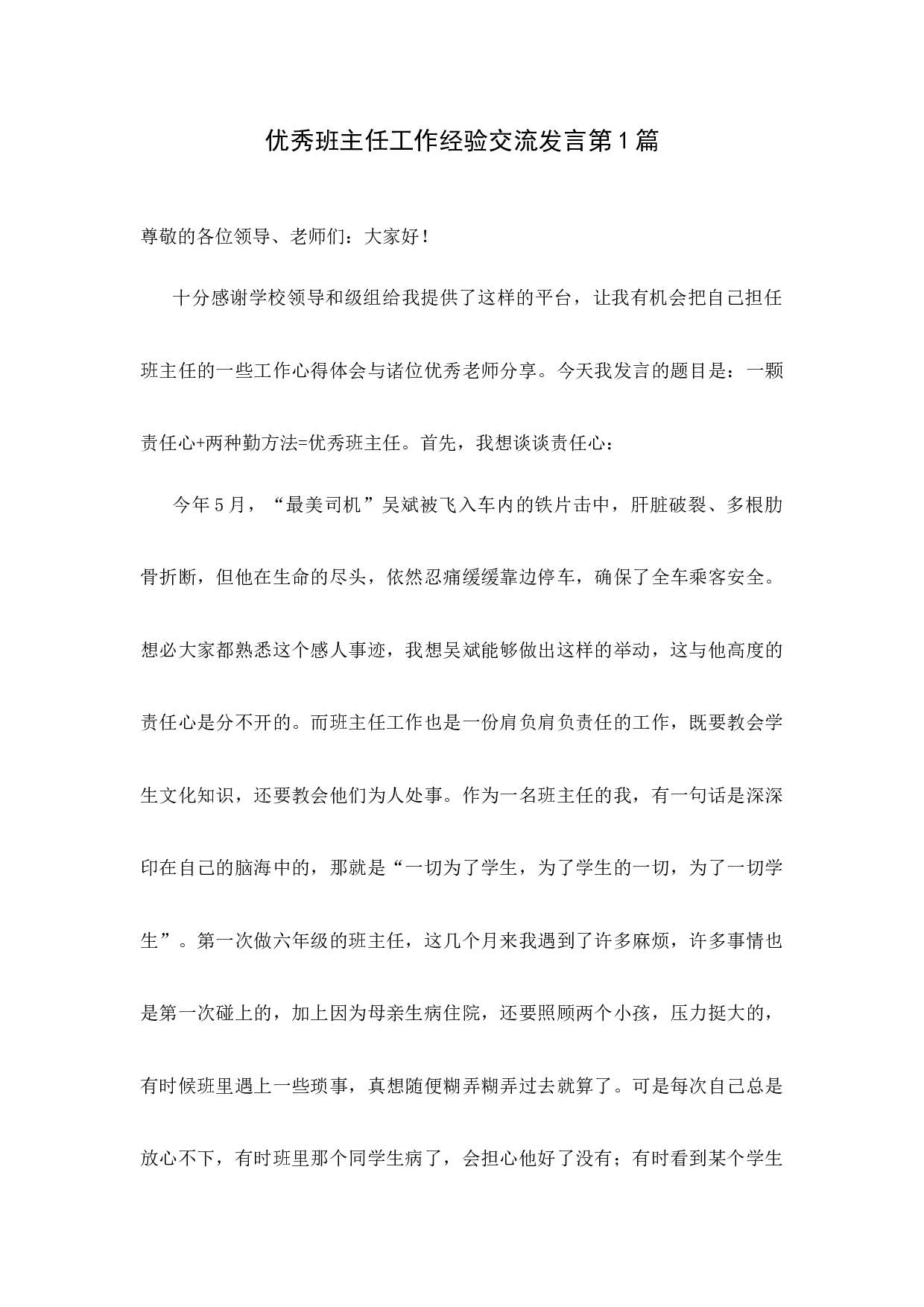 优秀班主任工作经验交流发言第1篇-86b0efba44c3.docx 第1页