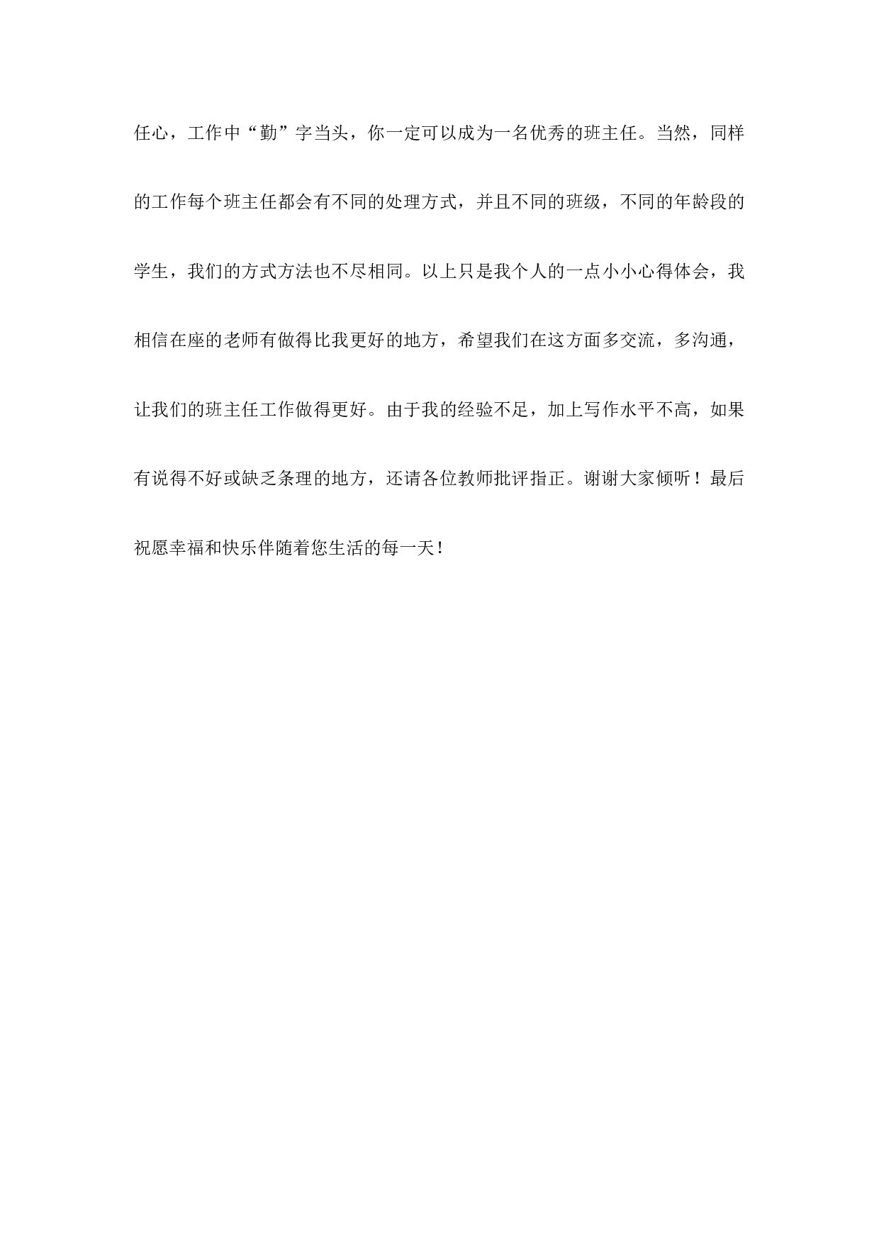 优秀班主任工作经验交流发言第1篇-86b0efba44c3.docx 第5页