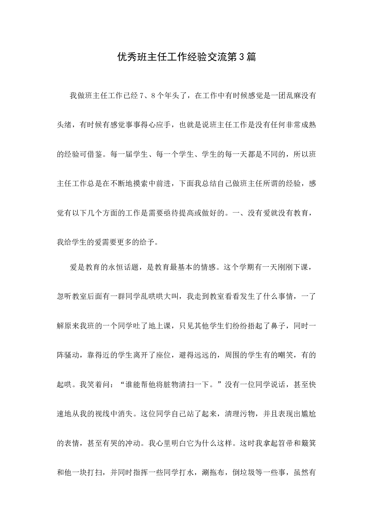 优秀班主任工作经验交流第3篇-9765566f1a83.docx 第1页