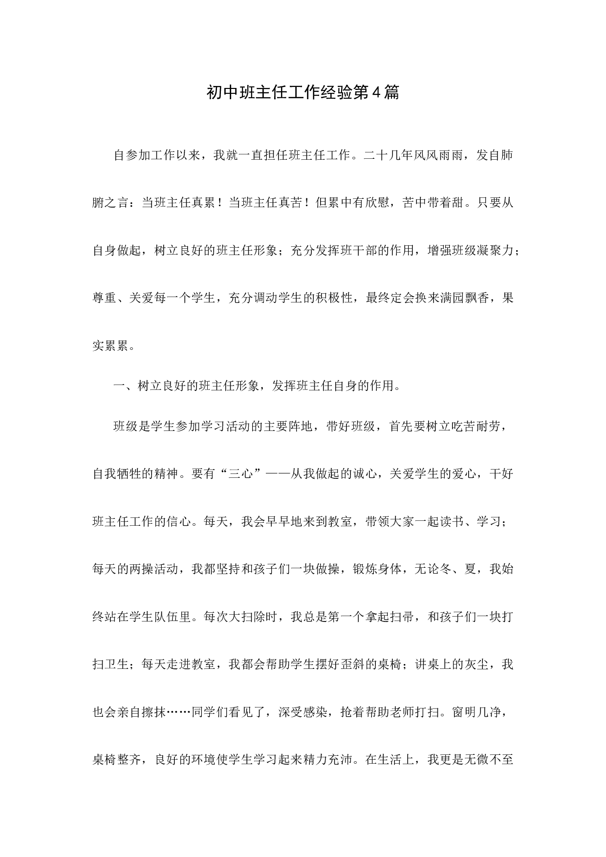 初中班主任工作经验第4篇.docx 第1页
