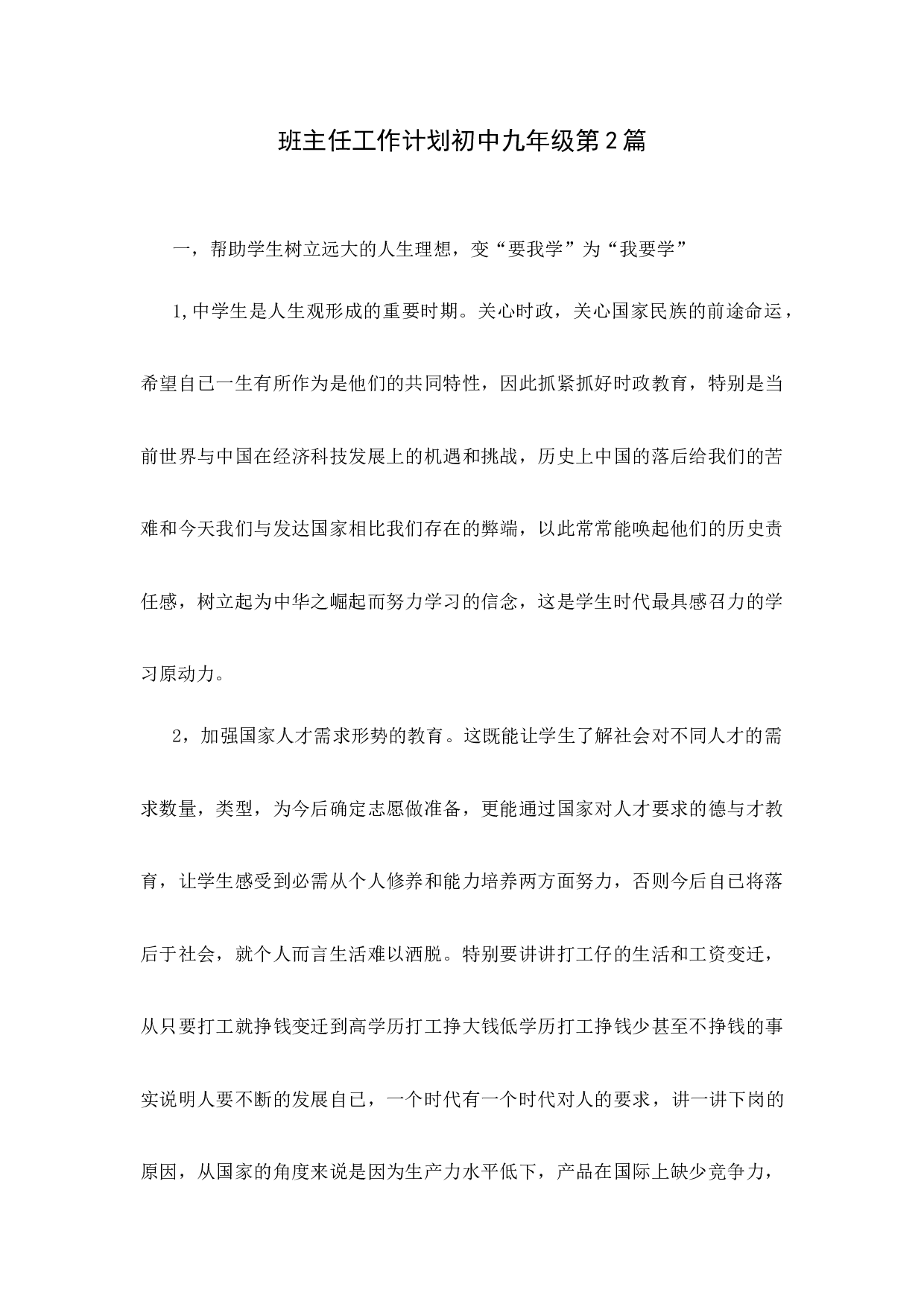 班主任工作计划初中九年级第2篇-b63f0e80f6ee.docx 第1页