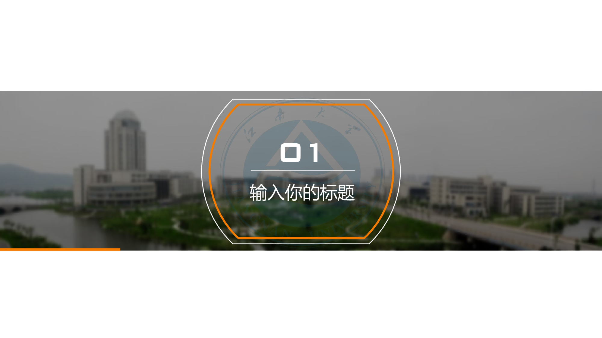 某某大学答辩通用模板445.pptx 第3页