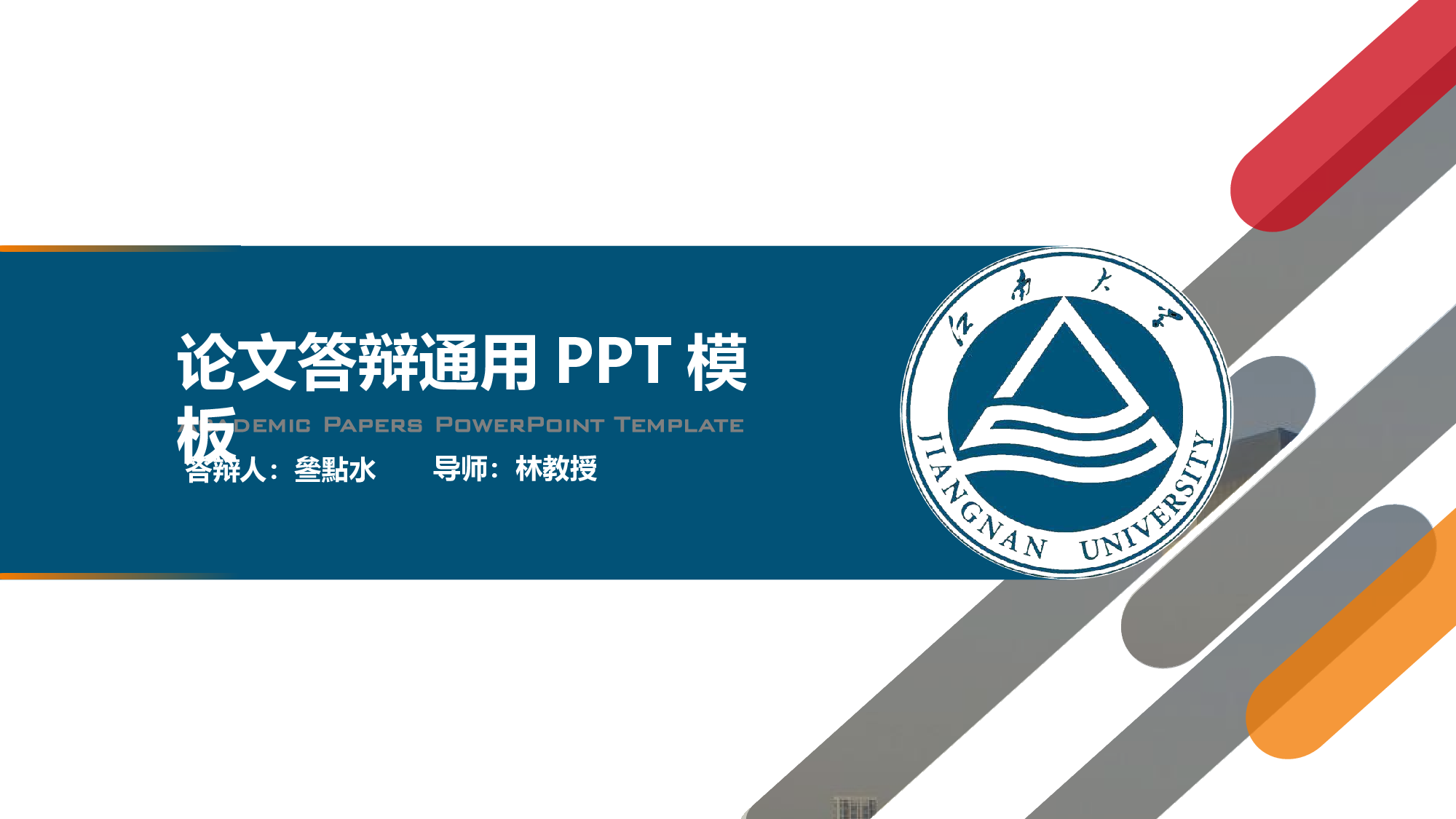 某某大学答辩通用模板445.pptx 第1页