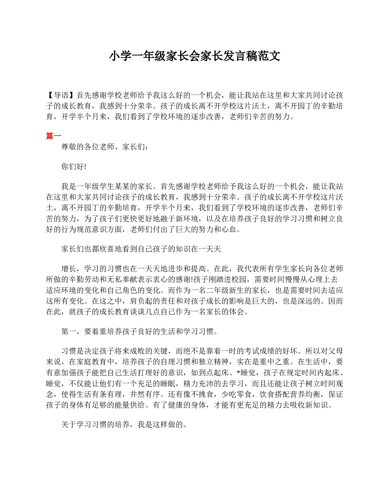 小学一年级家长会家长发言稿范文-9427e6629995.doc 第1页